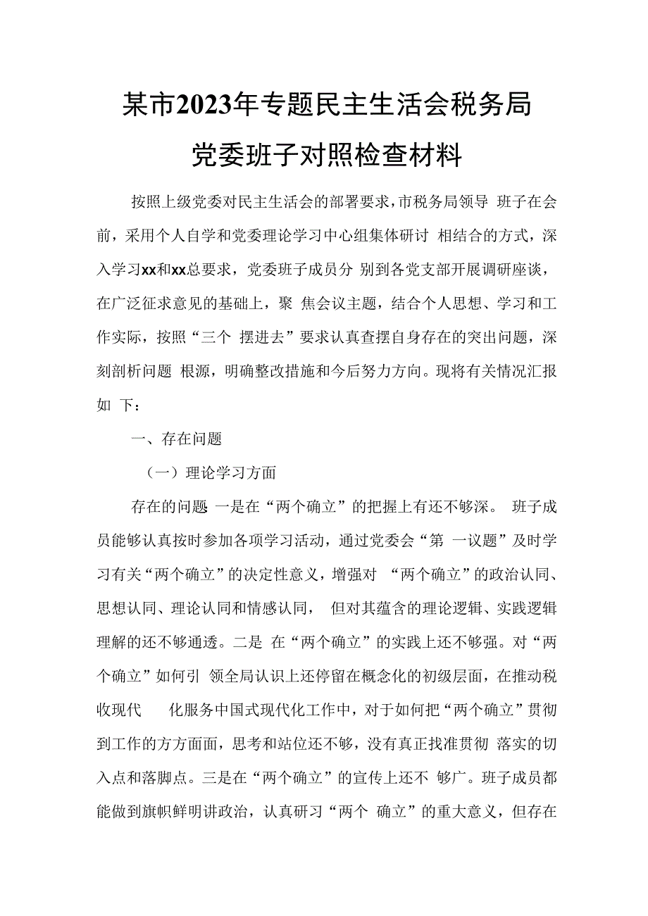 某市2023年专题民主生活会税务局党委班子对照检查材料.docx_第1页