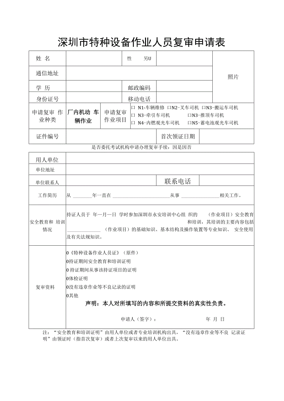 深圳市特种设备作业人员复审申请表.docx_第1页