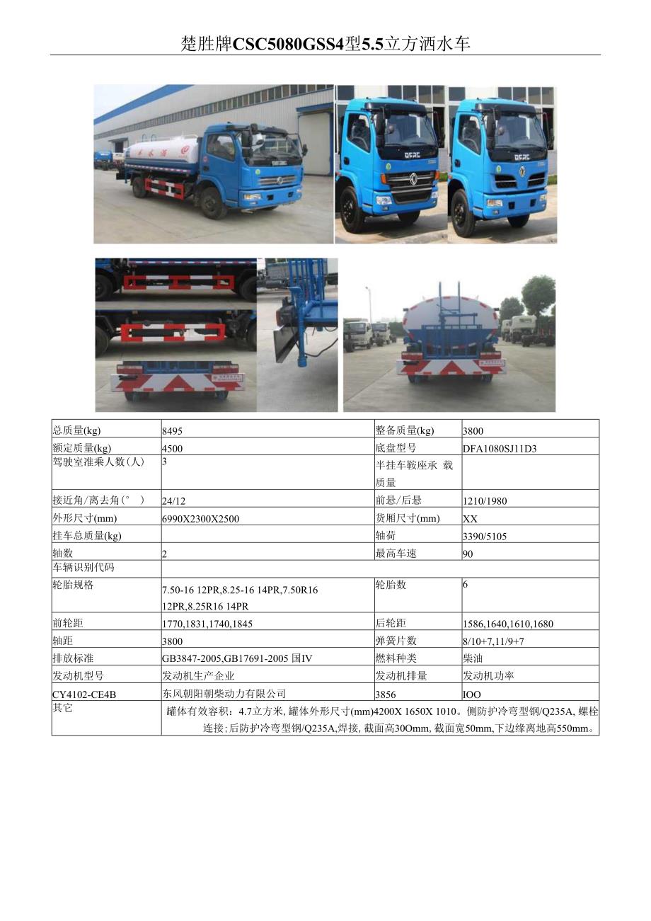 楚胜牌CSC5080GSS4型5立方洒水车.docx_第1页