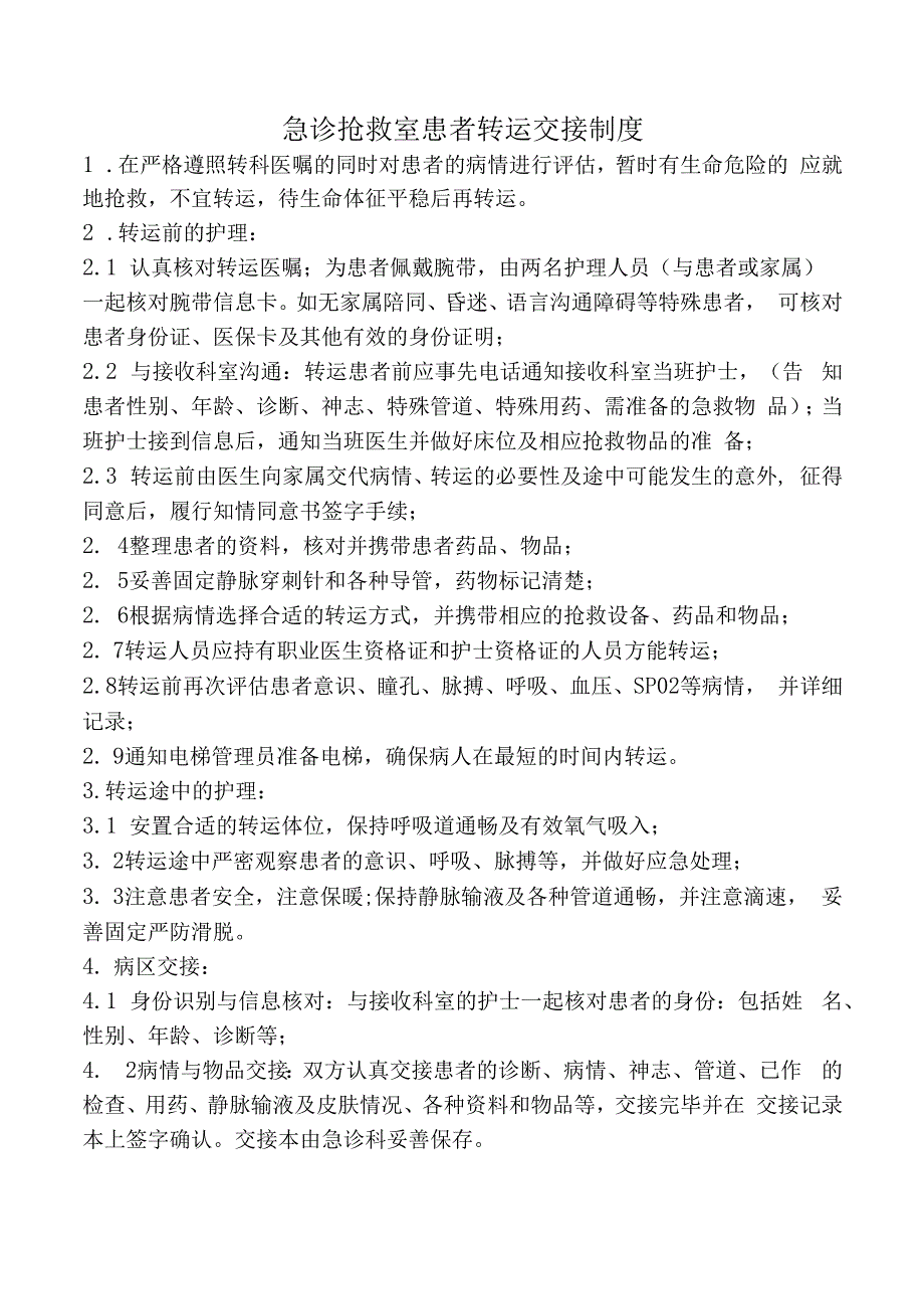 急诊抢救室患者转运交接制度.docx_第1页