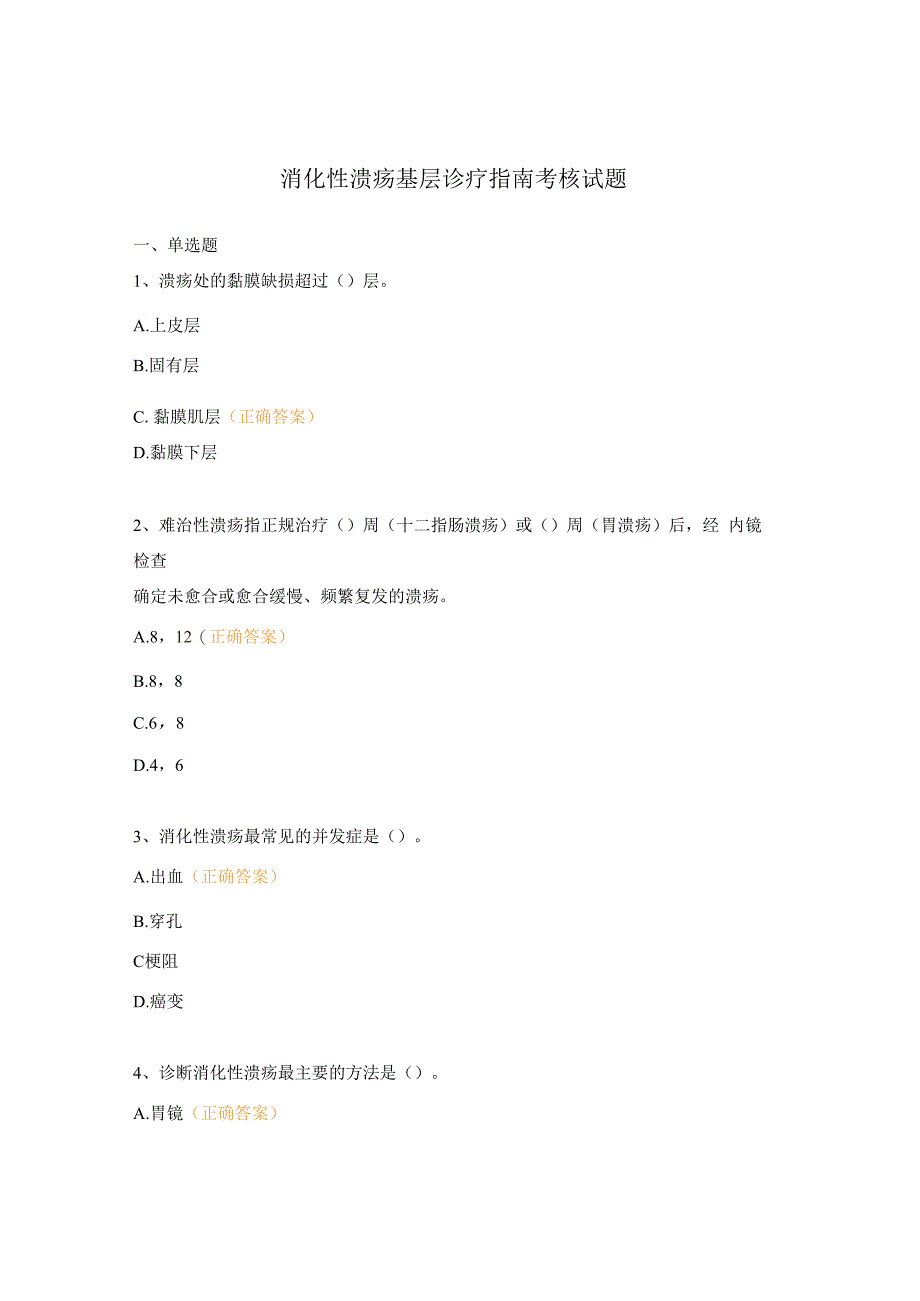 消化性溃疡基层诊疗指南考核试题.docx_第1页