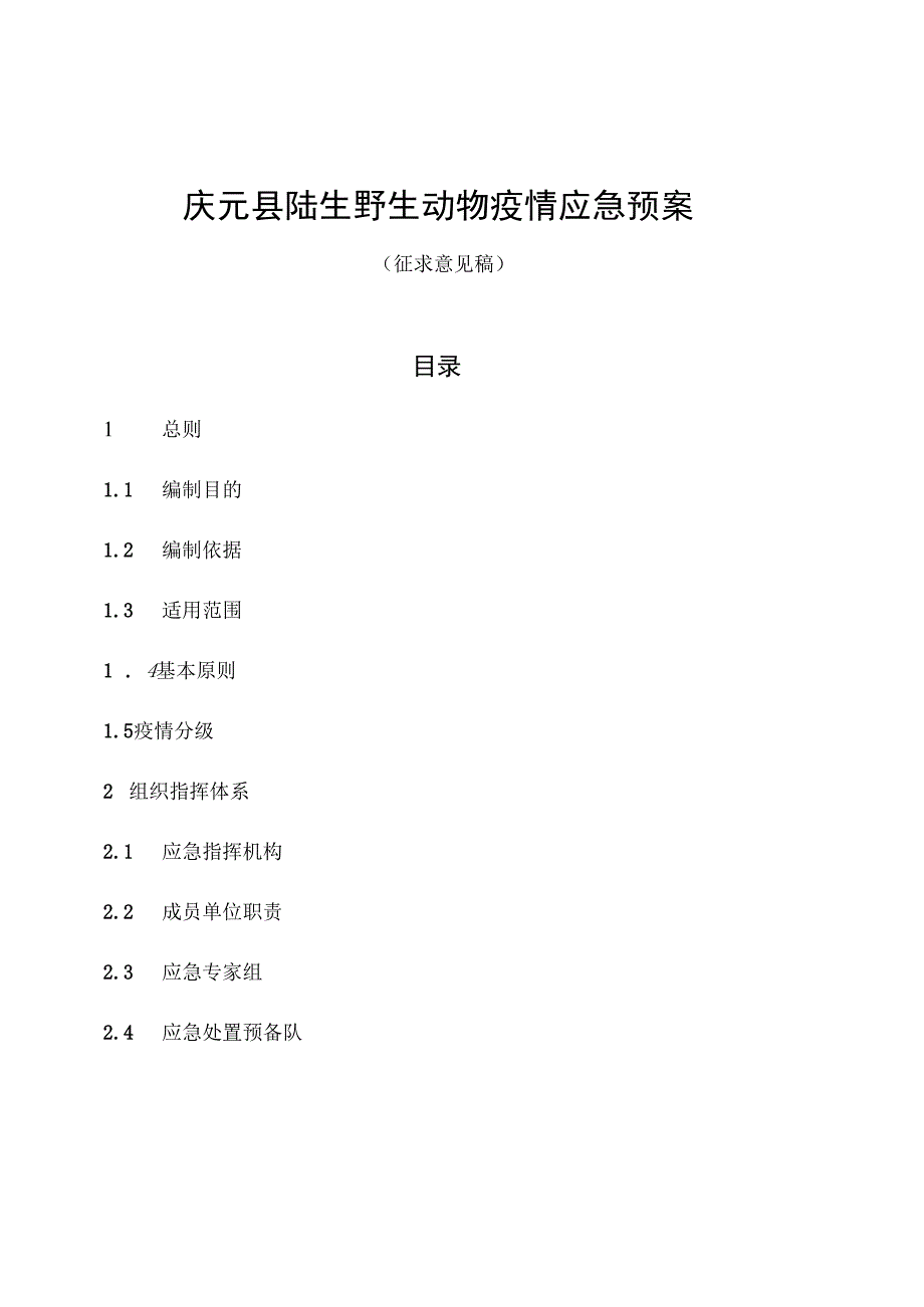 庆元县陆生野生动物疫情应急预案.docx_第1页