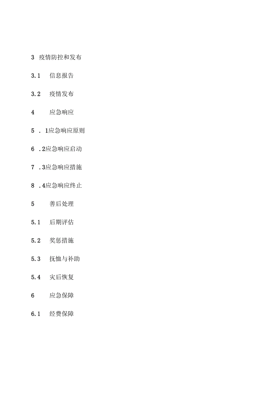 庆元县陆生野生动物疫情应急预案.docx_第2页