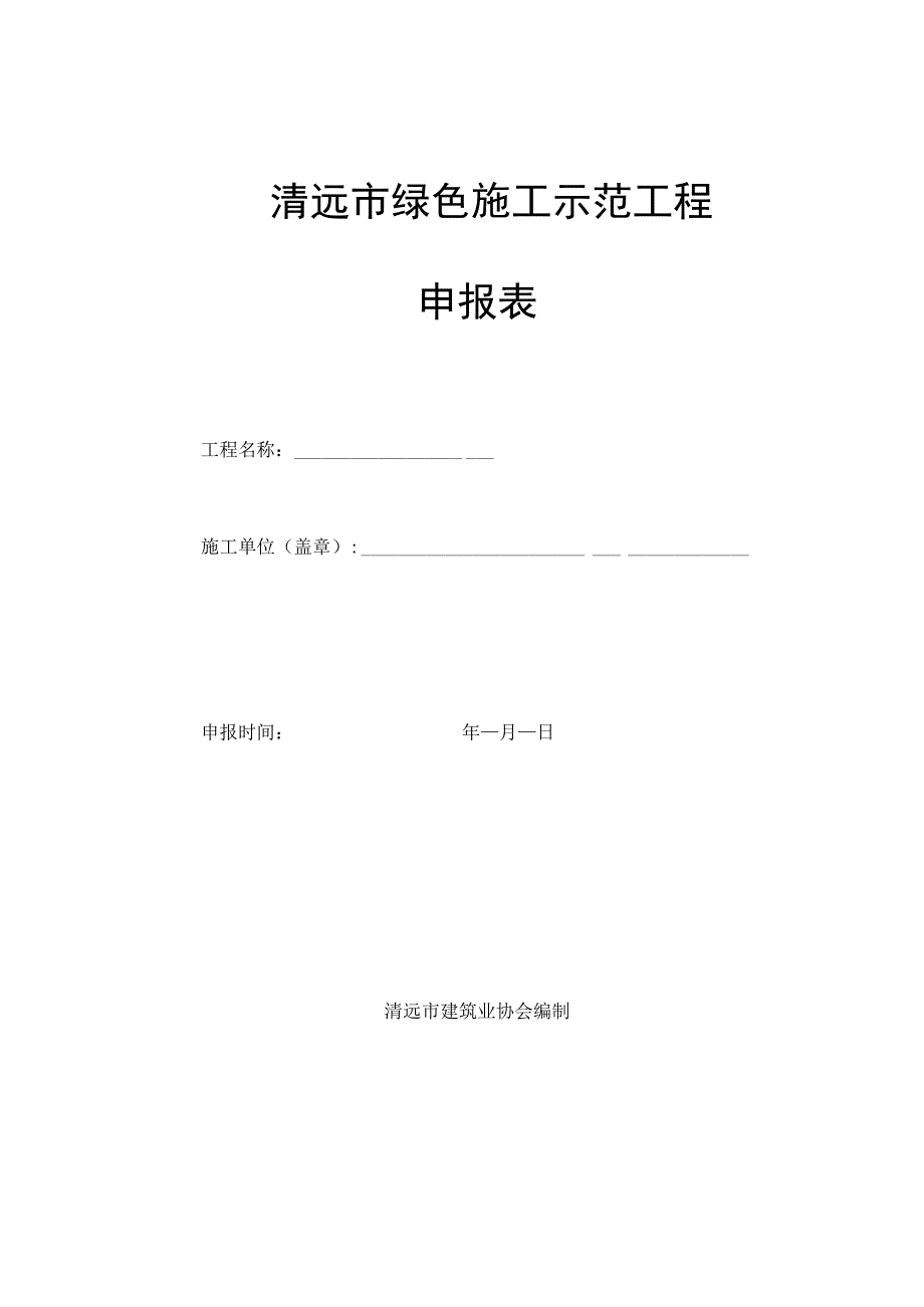 清远市绿色施工示范工程申报表.docx_第1页