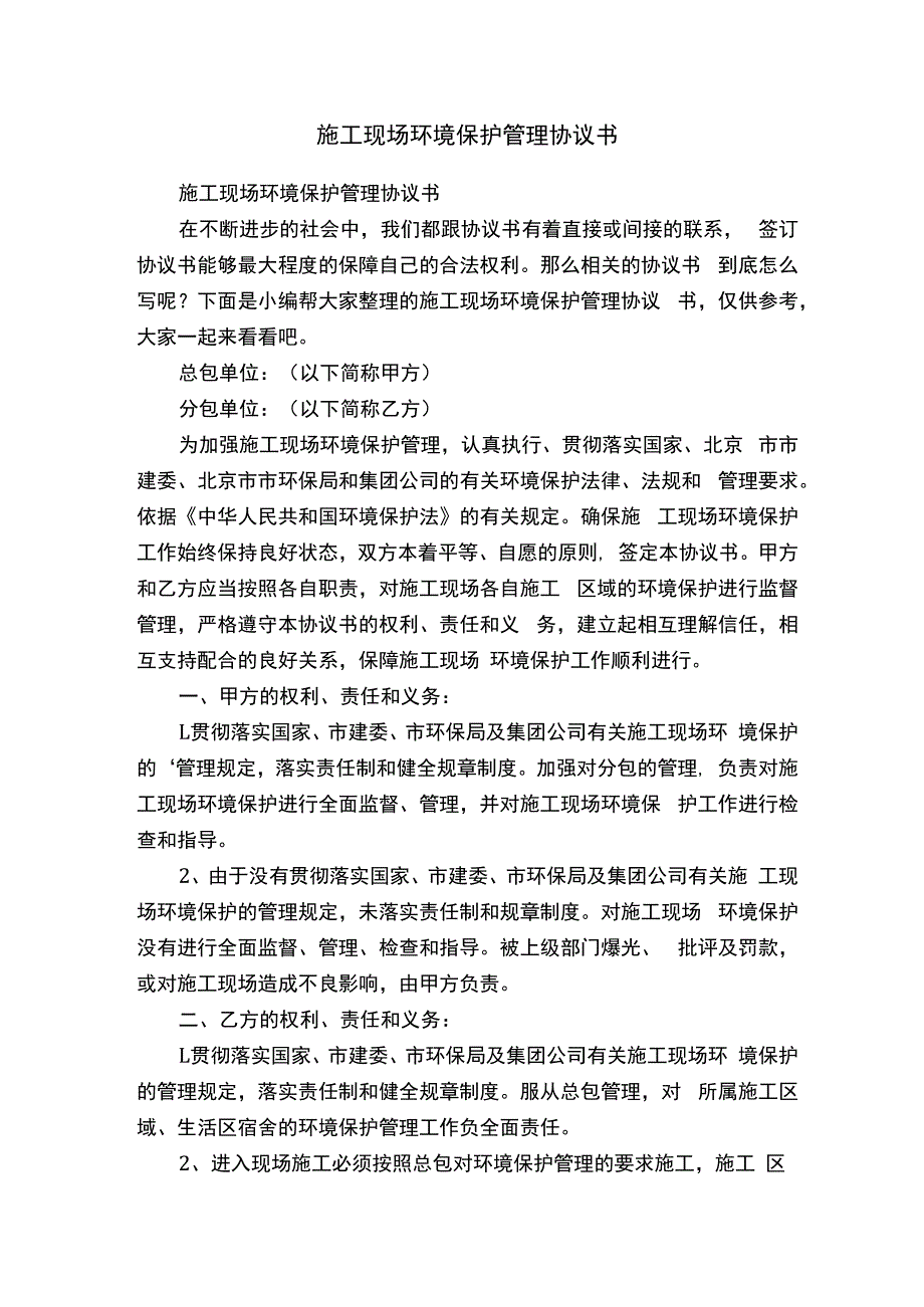 施工现场环境保护管理协议书.docx_第1页