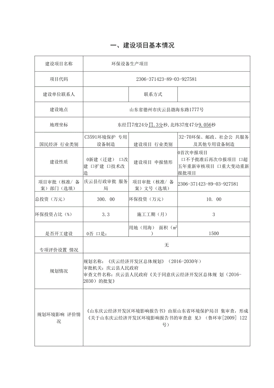 环保设备生产项目环评报告表.docx_第1页