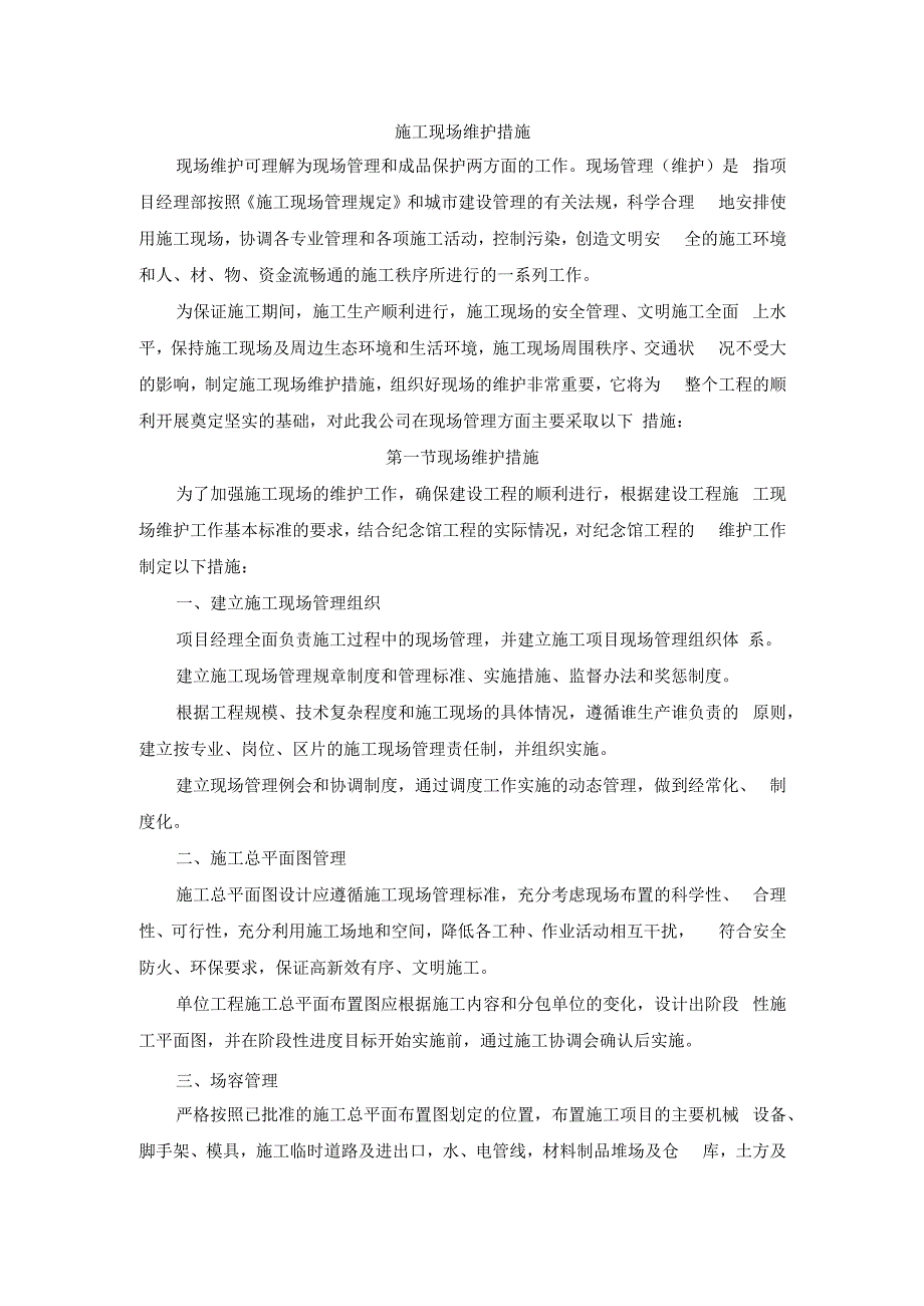 施工现场维护措施.docx_第1页