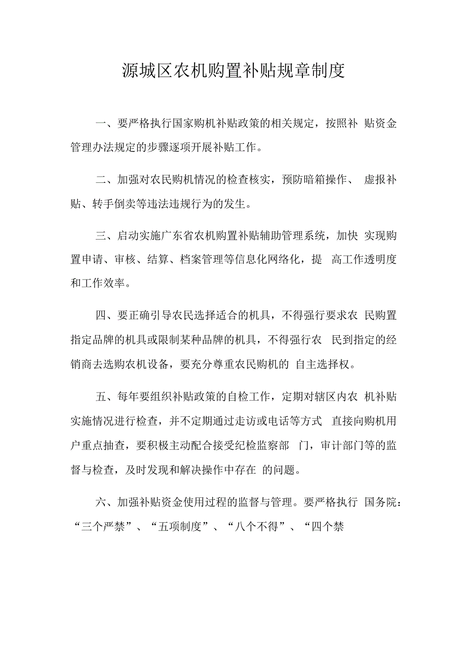 源城区农机购置补贴规章制度.docx_第1页