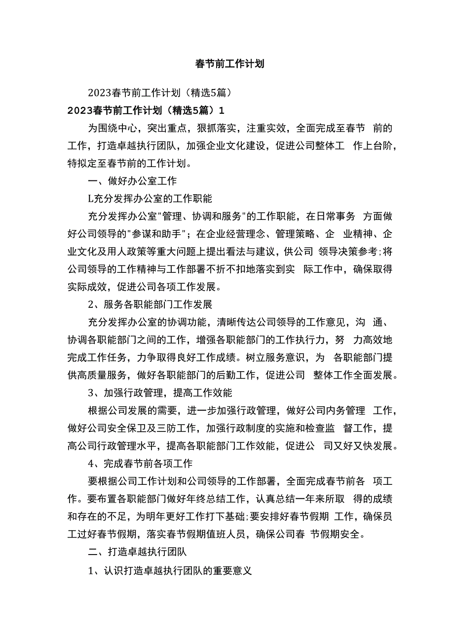 春节前工作计划.docx_第1页