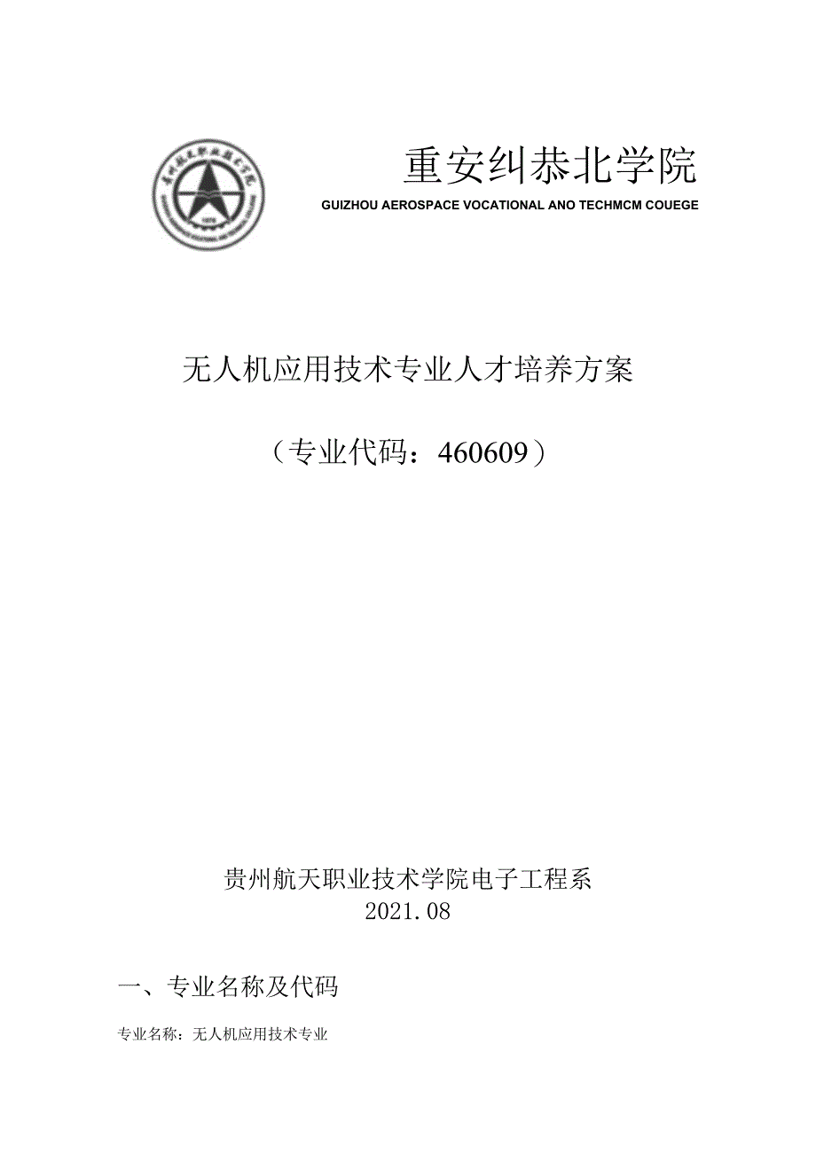 无人机应用技术专业人才培养方案专业代码460609贵州航天职业技术学院电子工程系.docx_第1页