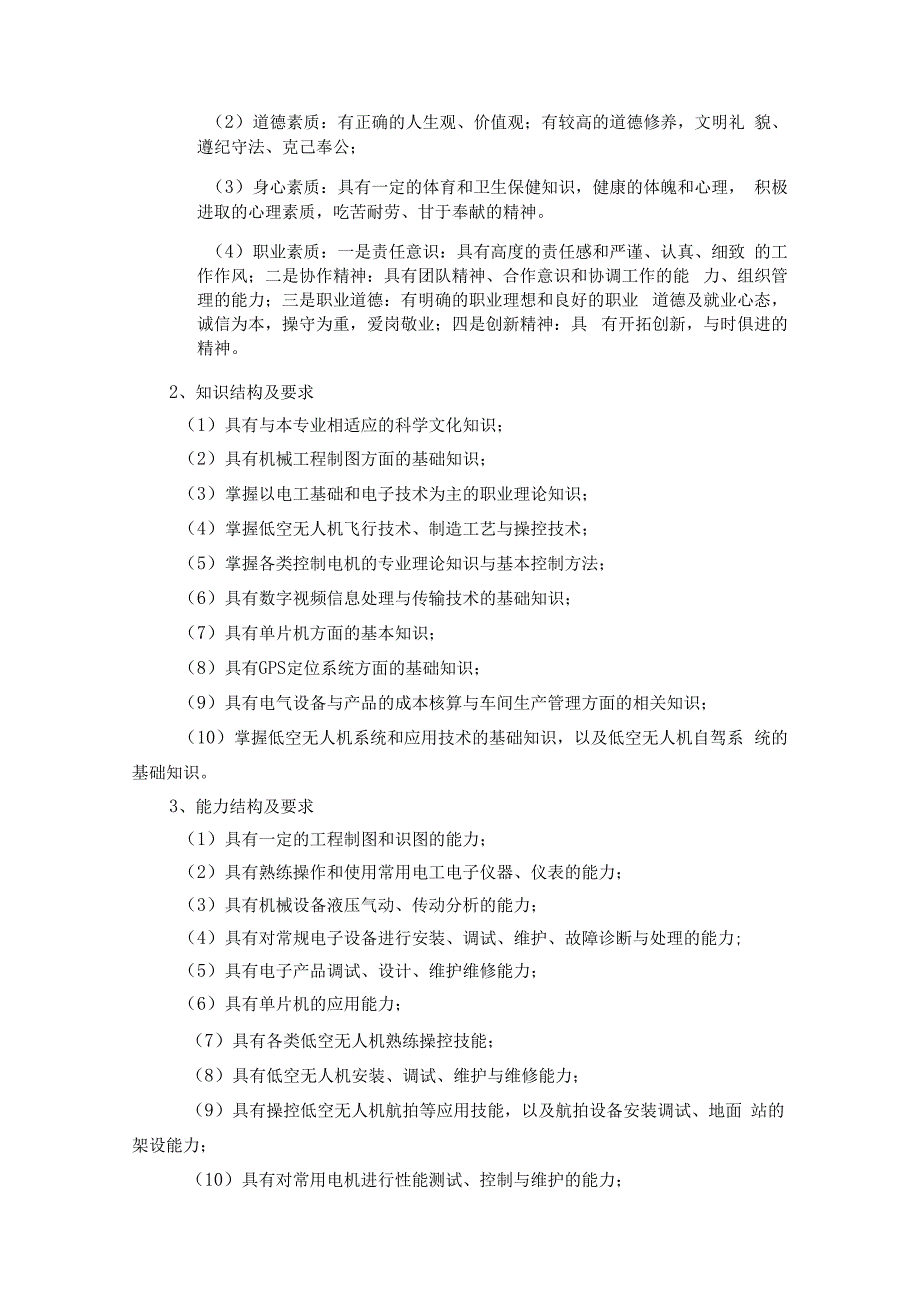 无人机应用技术专业人才培养方案专业代码460609贵州航天职业技术学院电子工程系.docx_第3页