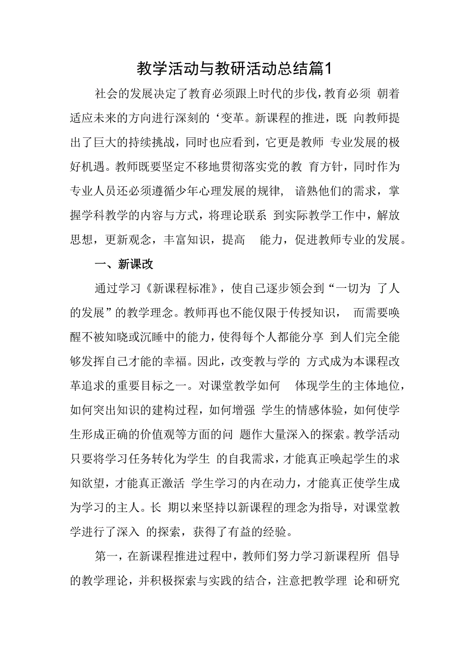 教学活动与教研活动总结篇1.docx_第1页