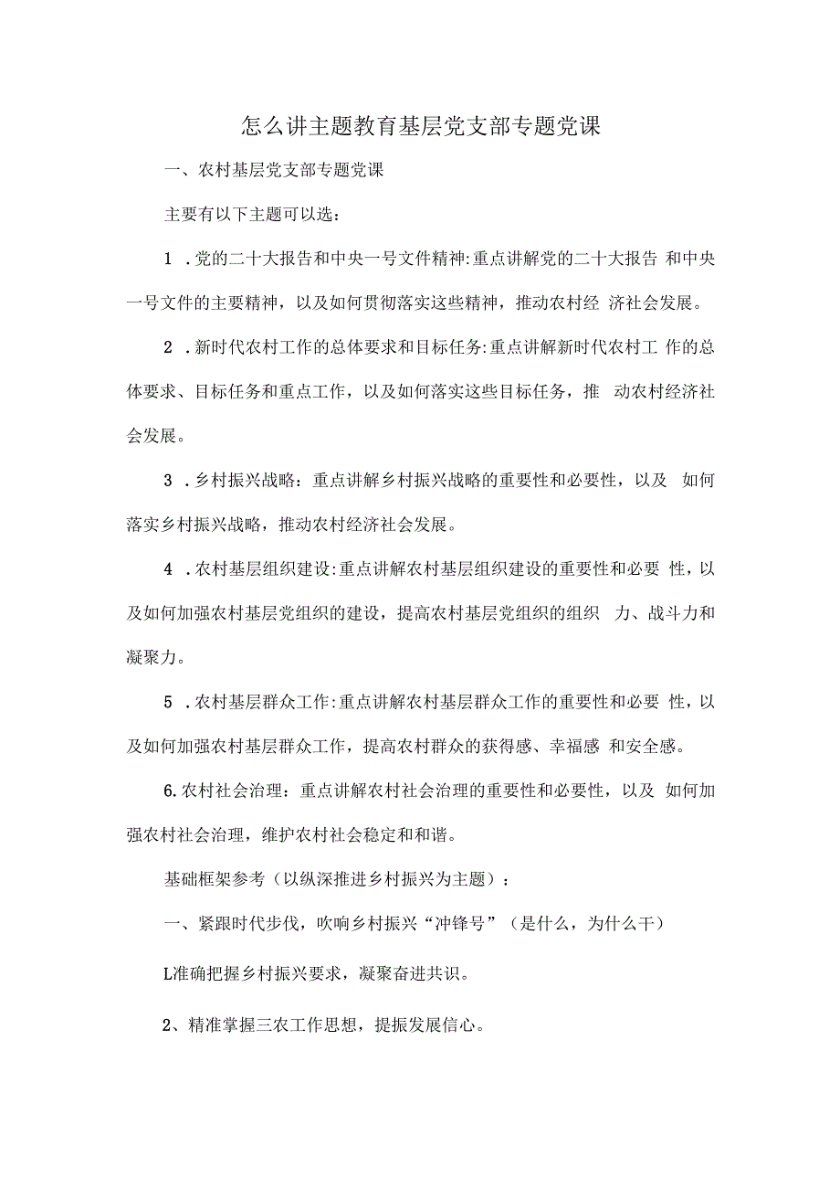 怎么讲主题教育基层党支部专题党课.docx_第1页