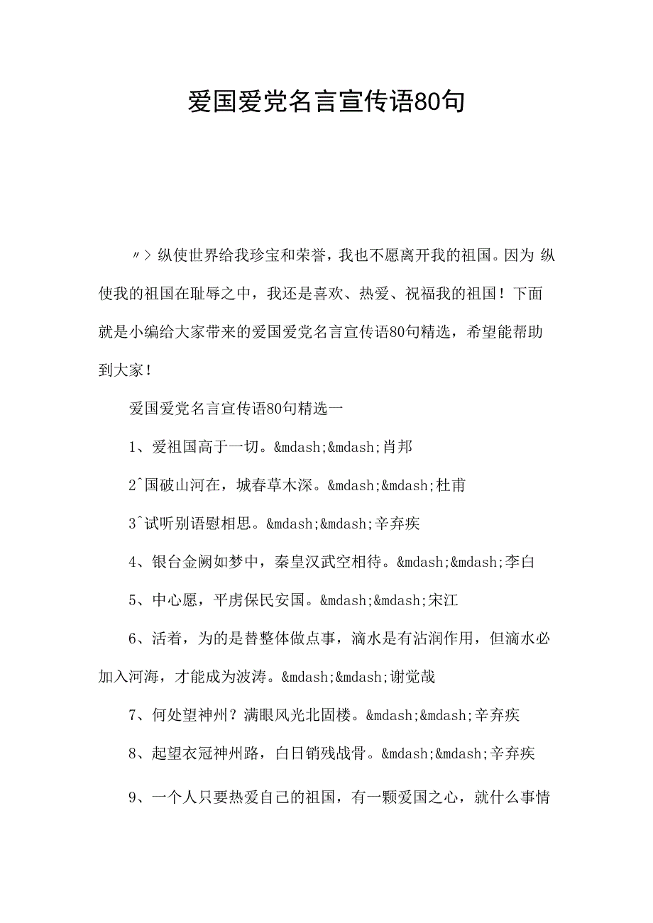 爱国爱党名言宣传语80句.docx_第1页