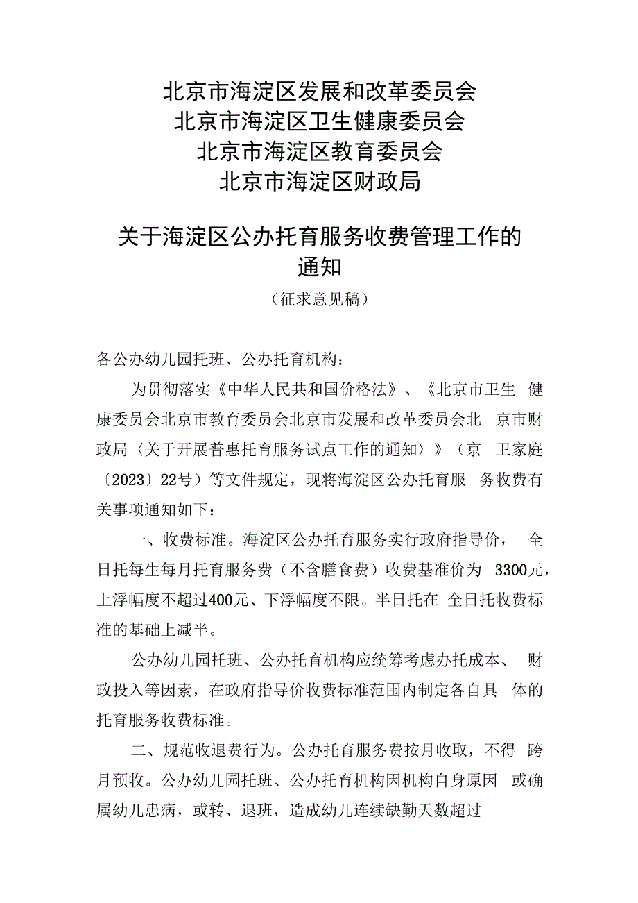 海淀区公办托育服务收费管理工作.docx_第1页