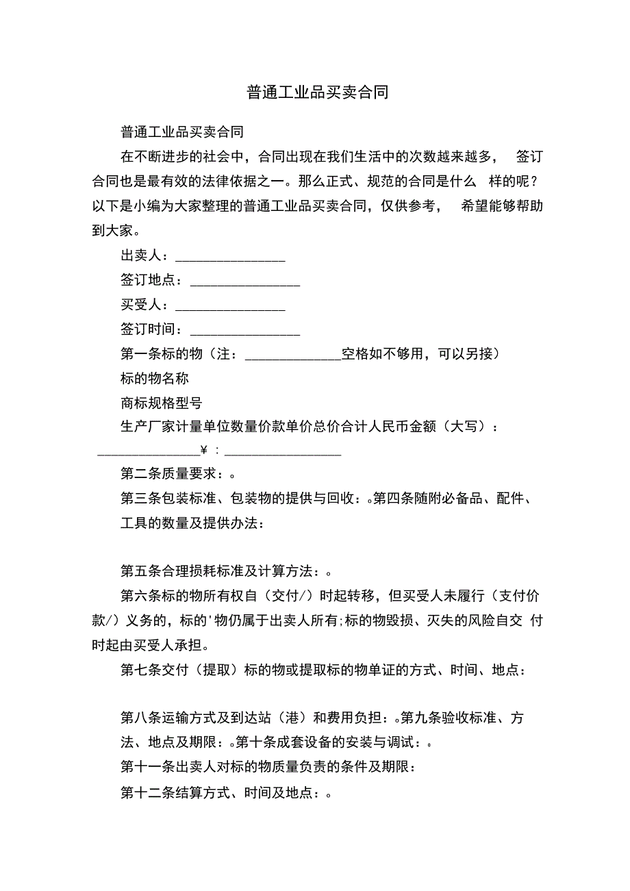 普通工业品买卖合同.docx_第1页