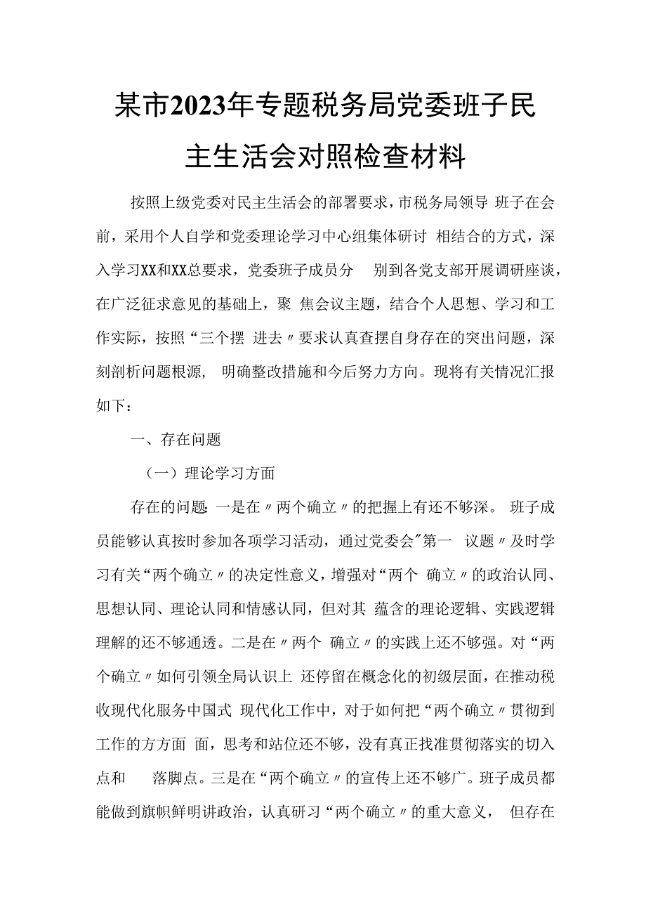 某市2023年专题税务局党委班子民主生活会对照检查材料.docx_第1页