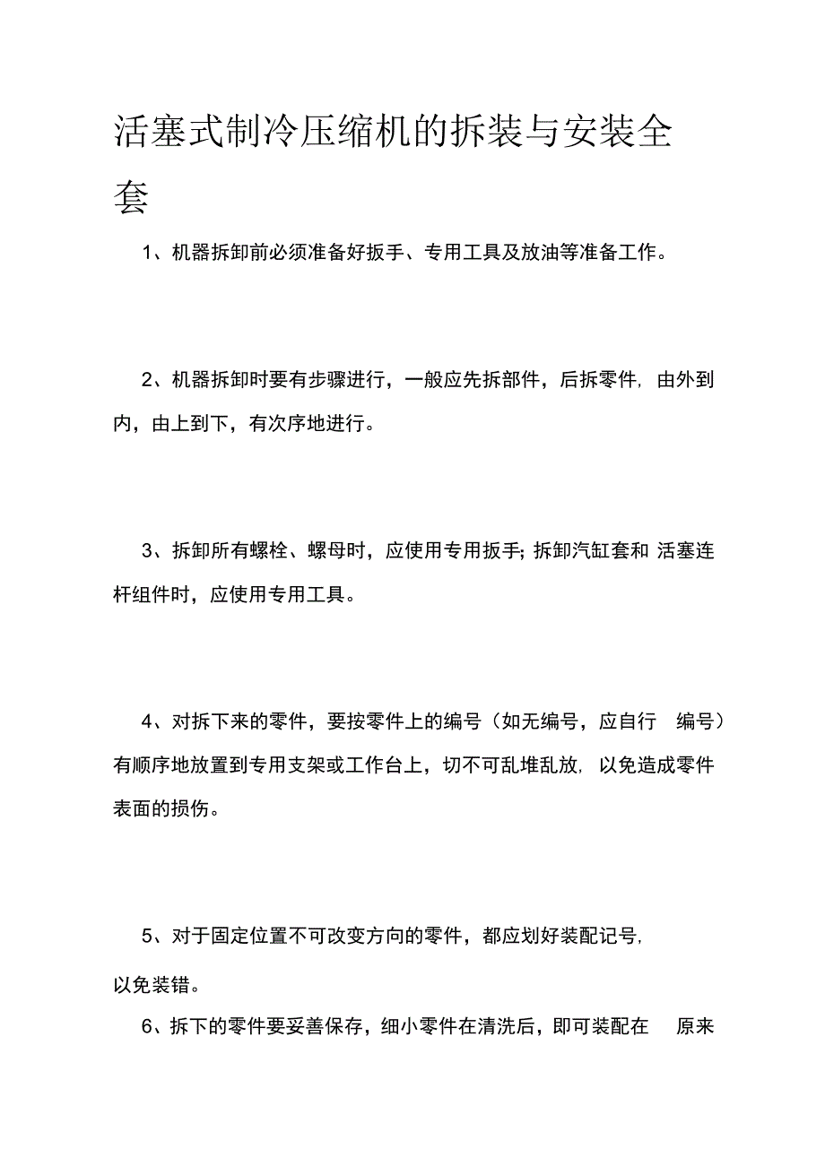 活塞式制冷压缩机的拆装与安装全套.docx_第1页