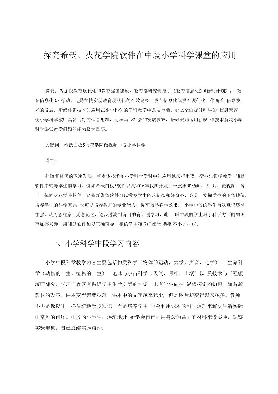 探究希沃、火花学院在在中段小学科学课堂中的应用 论文.docx_第1页