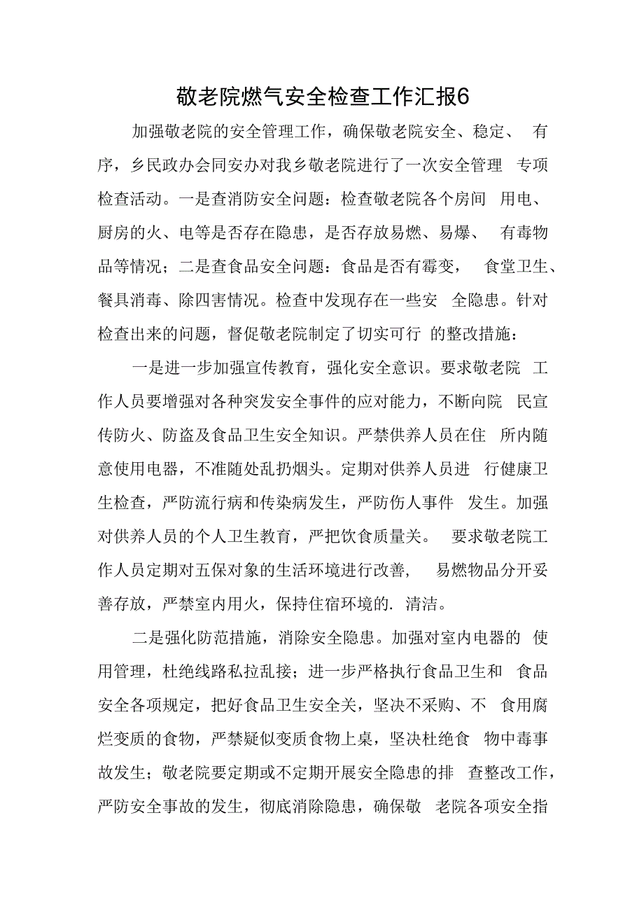 敬老院燃气安全检查工作汇报 6.docx_第1页