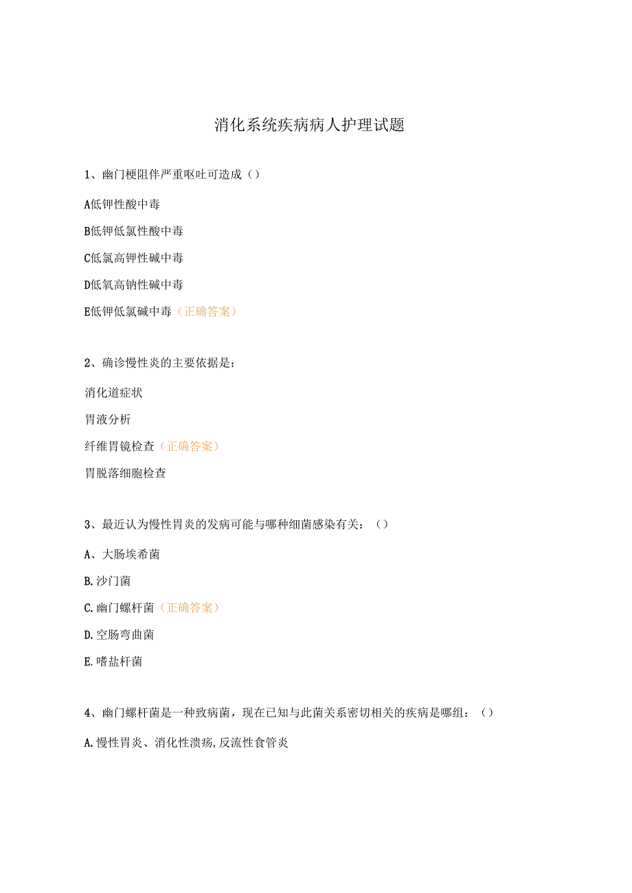 消化系统疾病病人护理试题.docx_第1页