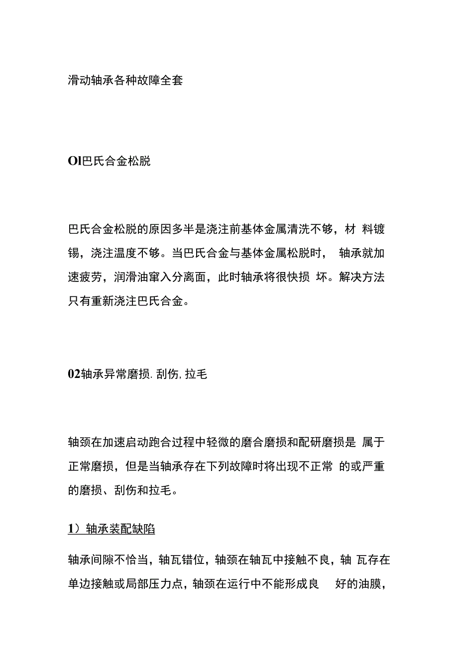 滑动轴承各种故障全套.docx_第1页