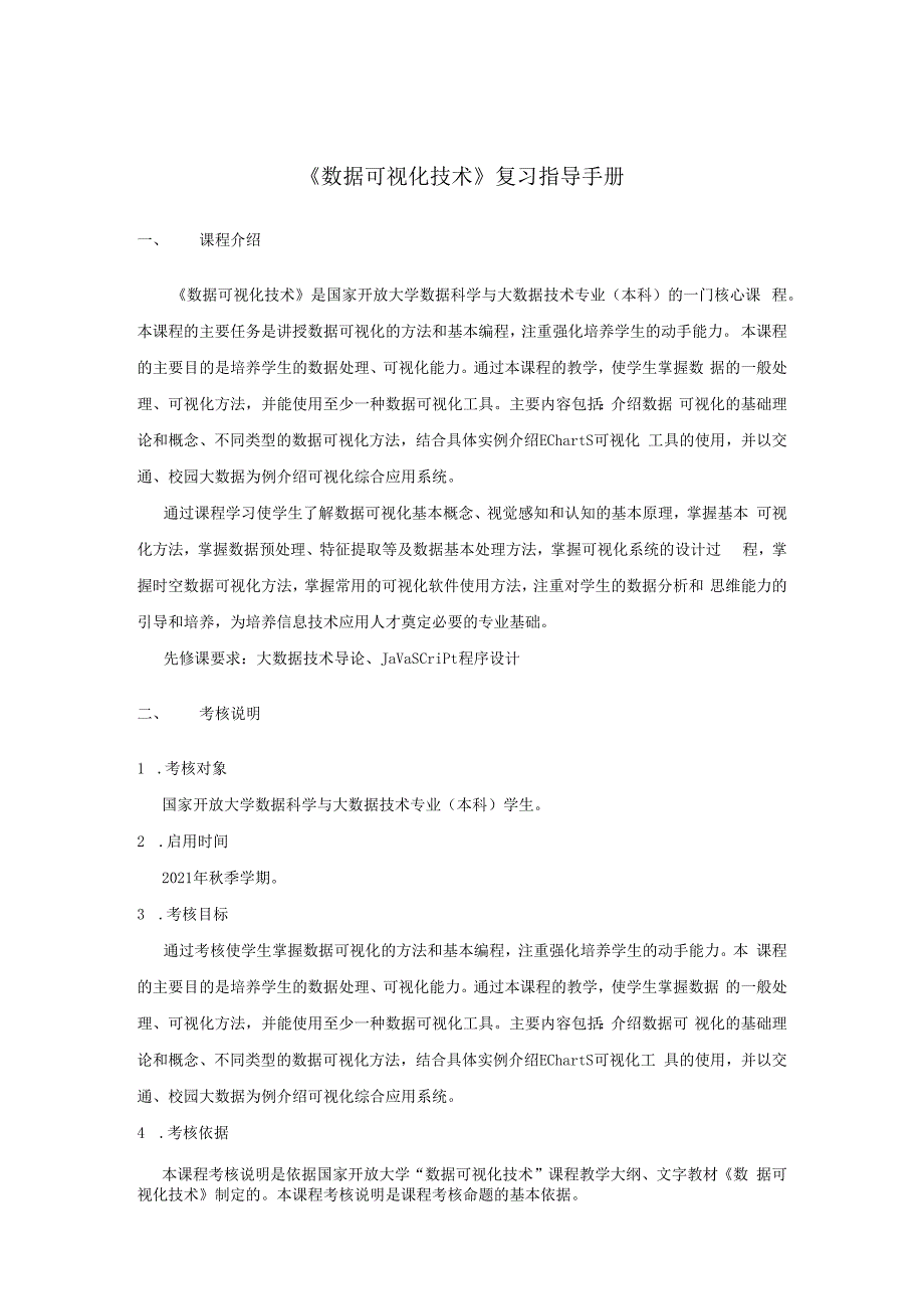 数据可视化技术-复习指导-2023春（附参考答案）.docx_第1页