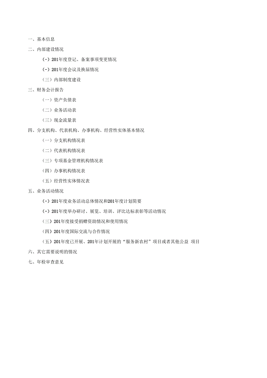 海南省社会团体201年度工作报告书.docx_第2页