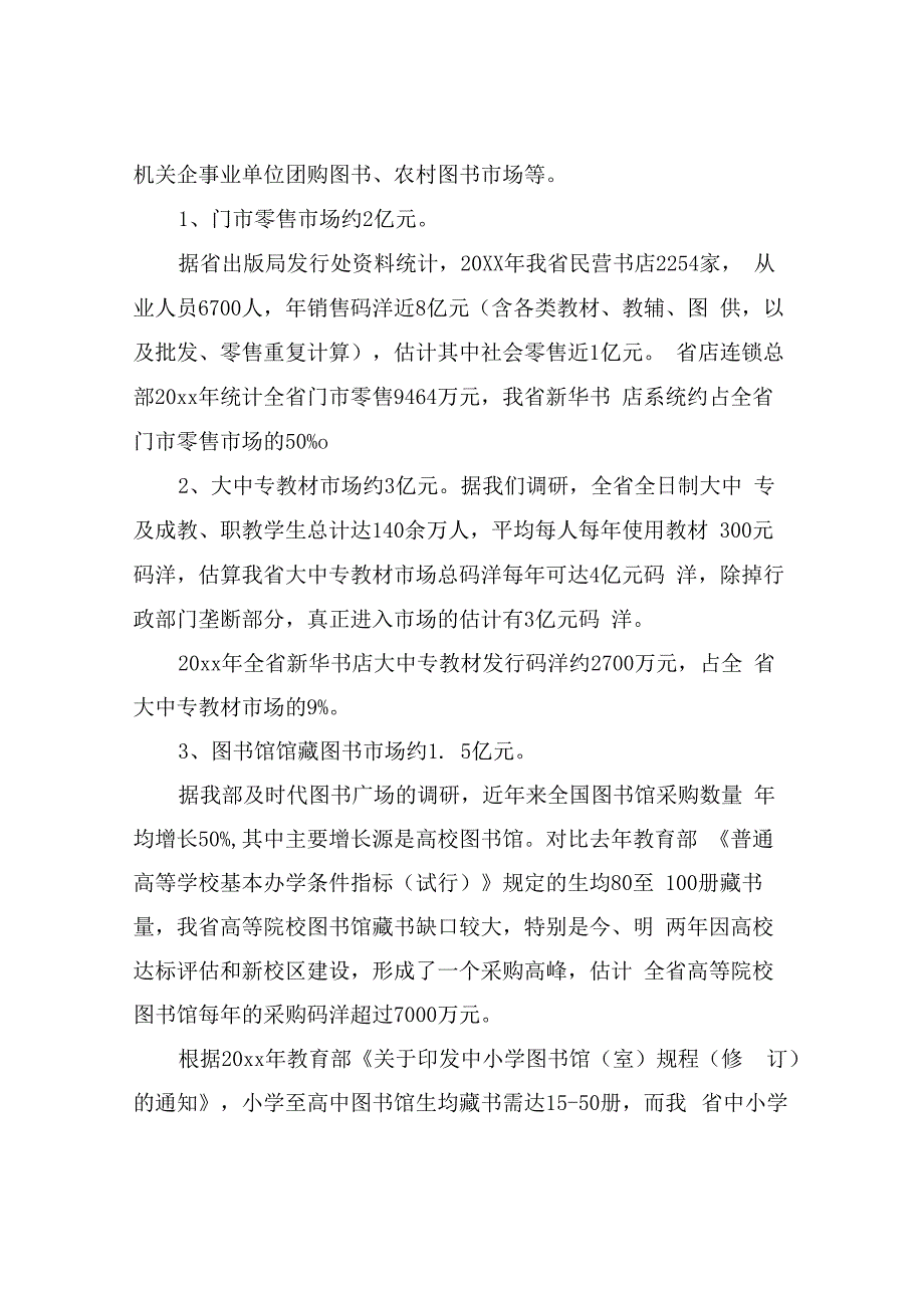 有关新华书店门市和通常图书经营情况的调研汇报-新华书店门市管理.docx_第2页