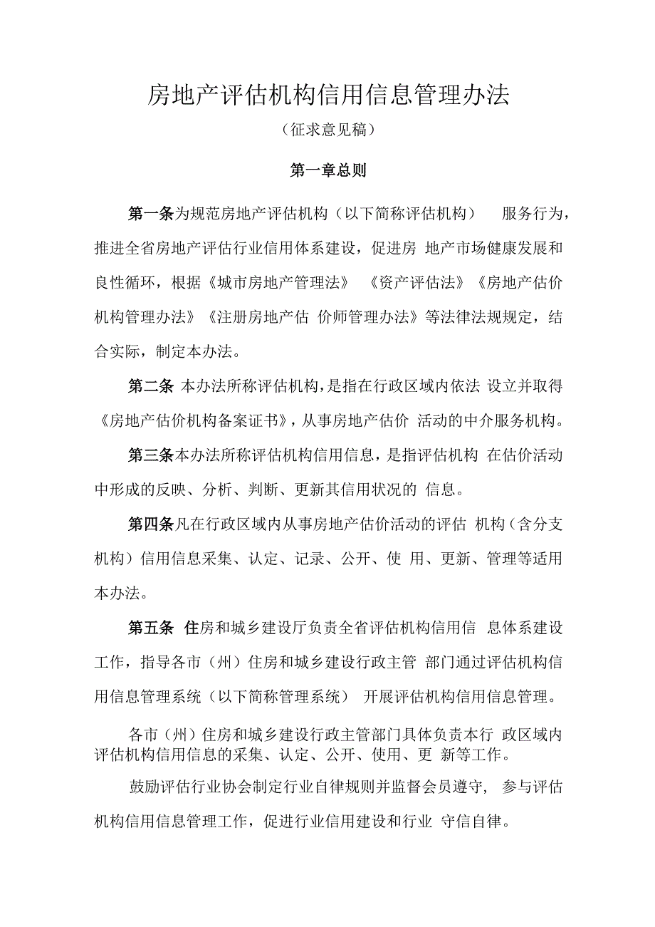 房地产评估机构信用信息管理办法（征求意见稿）.docx_第1页