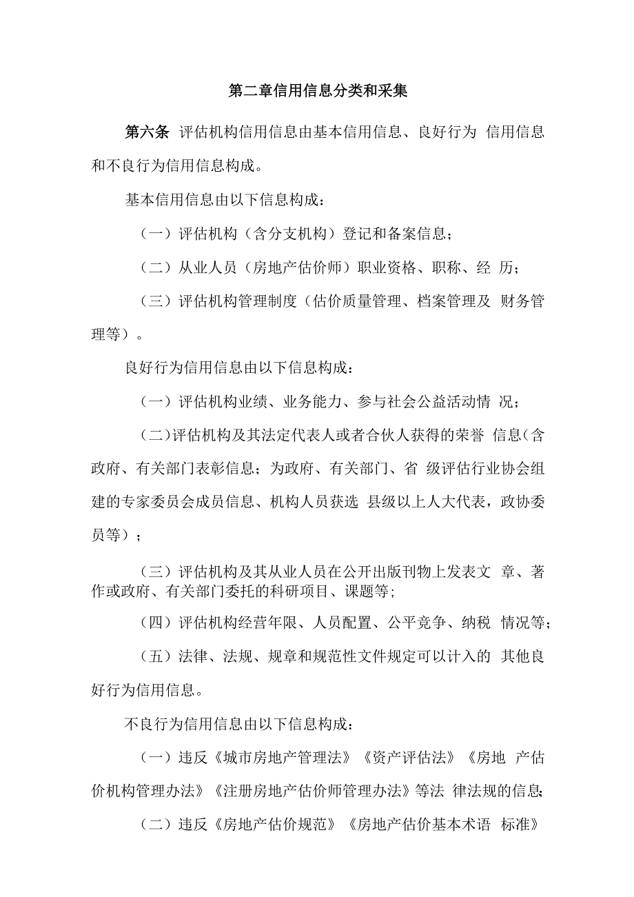 房地产评估机构信用信息管理办法（征求意见稿）.docx_第2页