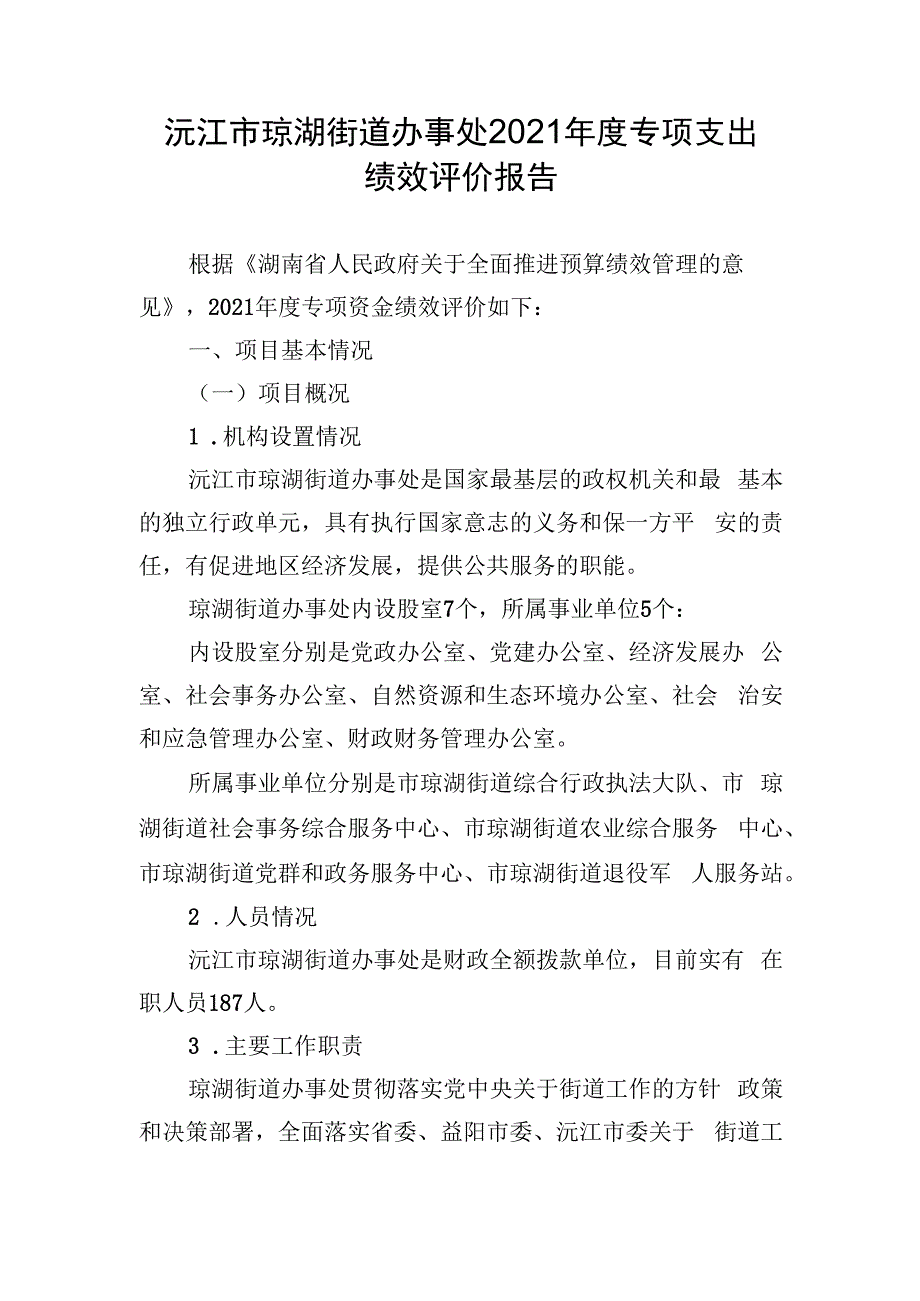 沅江市琼湖街道办事处2021年度专项支出绩效评价报告.docx_第1页