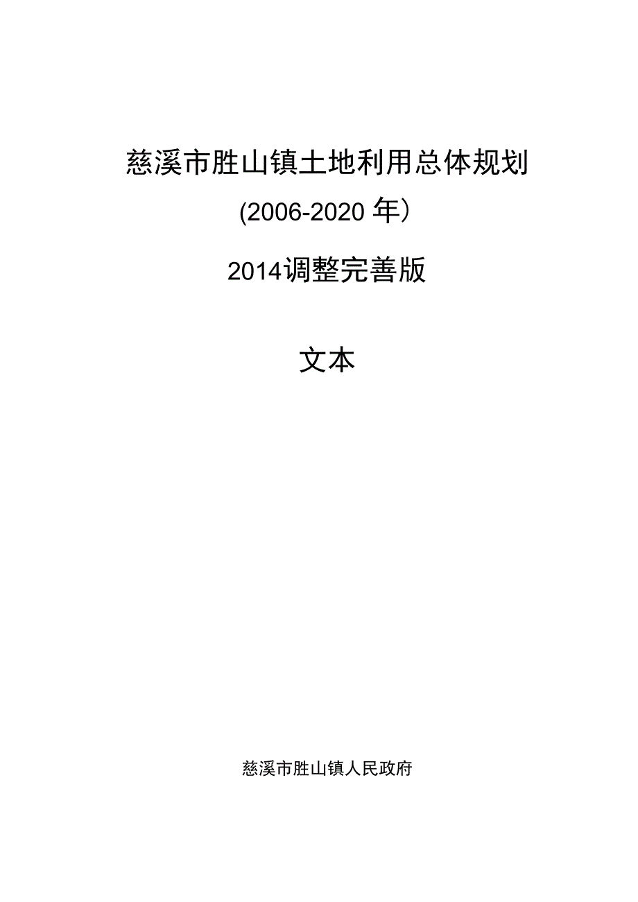 慈溪市胜山镇土地利用总体规划2006-2020年2014调整完善版文本.docx_第1页