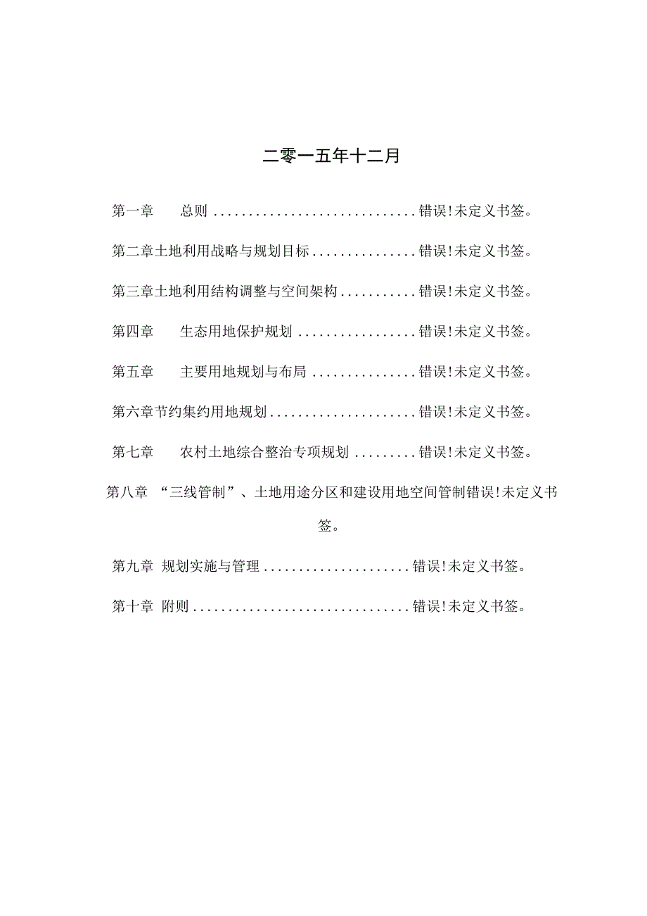 慈溪市胜山镇土地利用总体规划2006-2020年2014调整完善版文本.docx_第2页