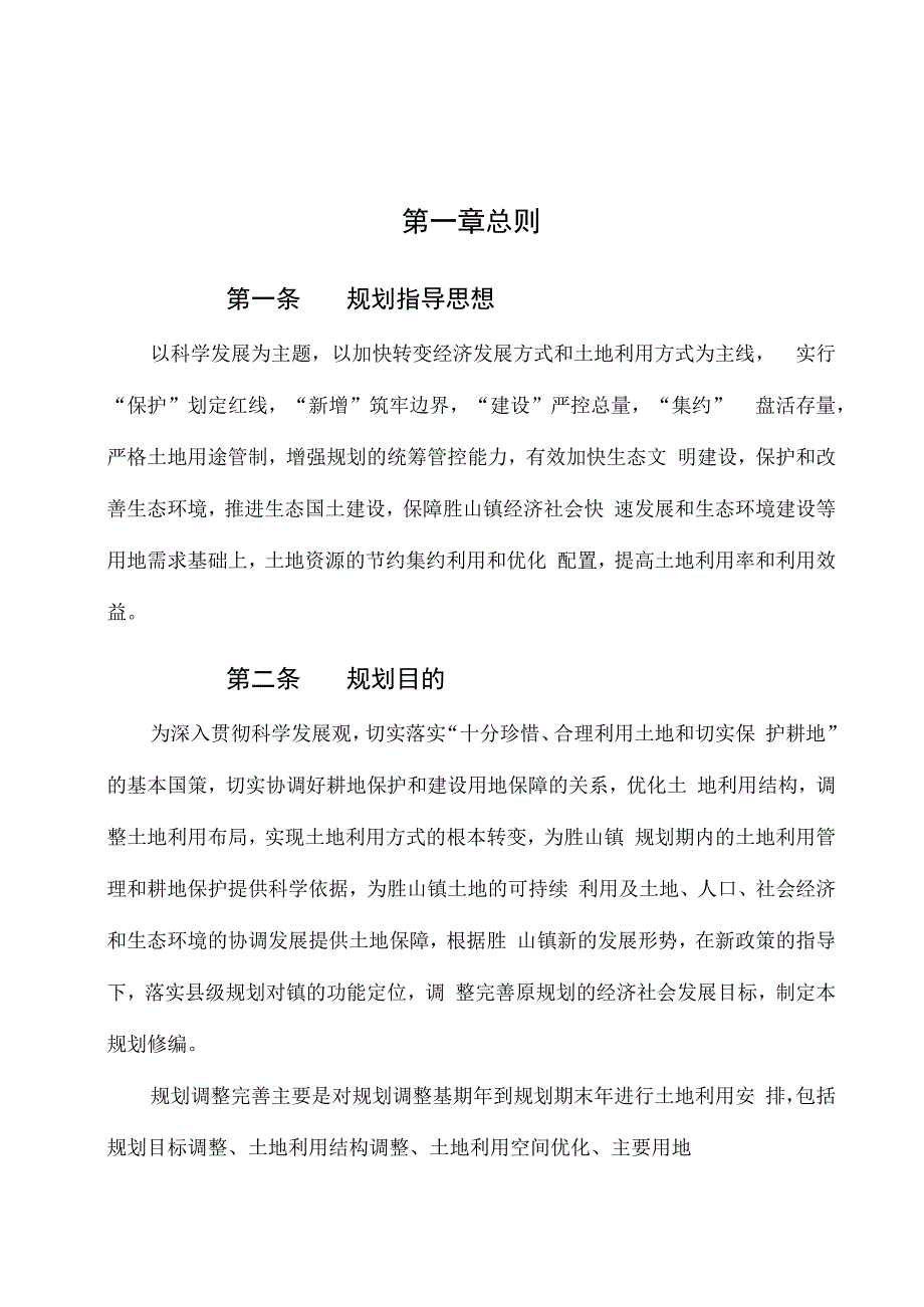 慈溪市胜山镇土地利用总体规划2006-2020年2014调整完善版文本.docx_第3页