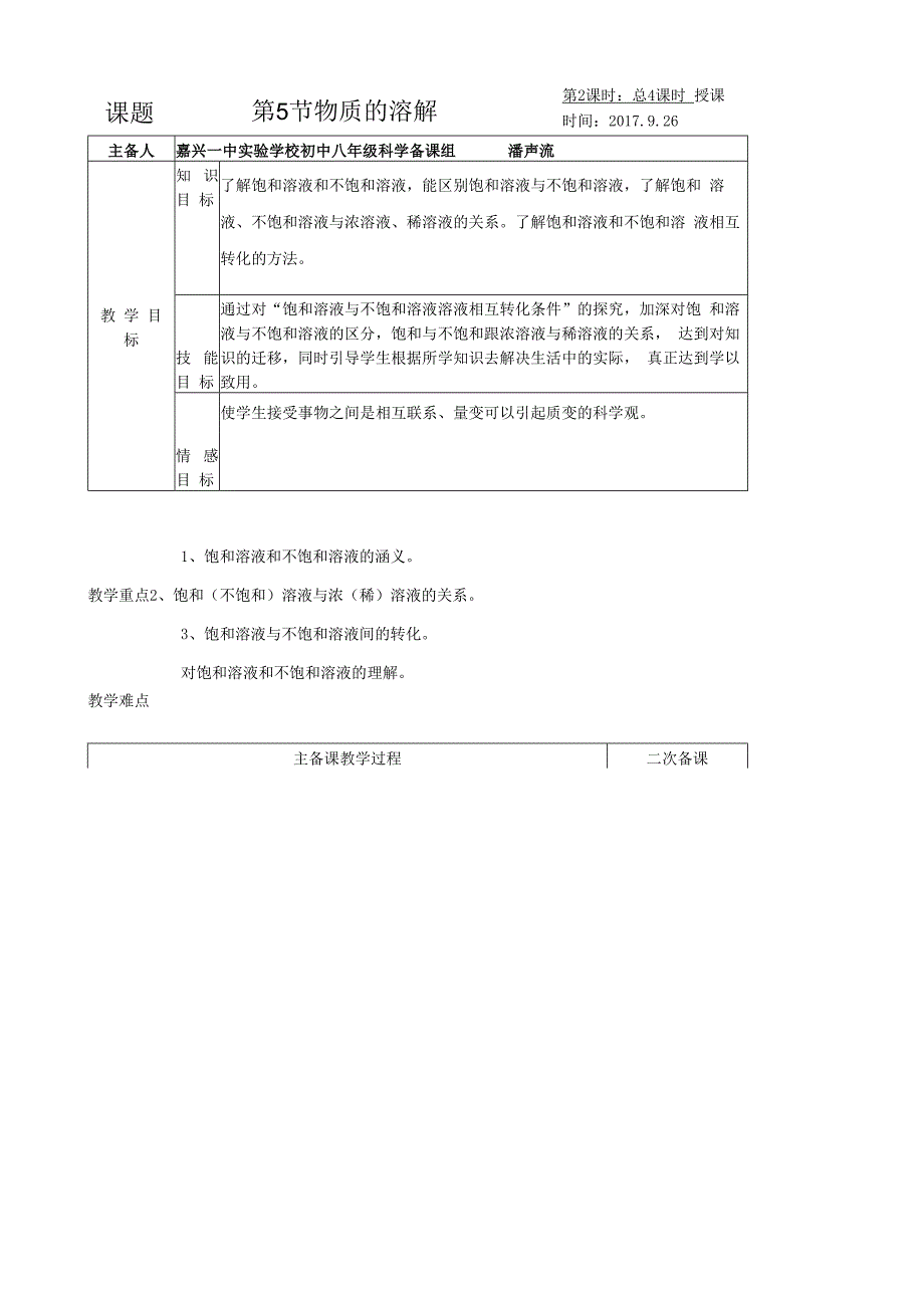 物质的溶解2公开课教案教学设计课件资料.docx_第1页