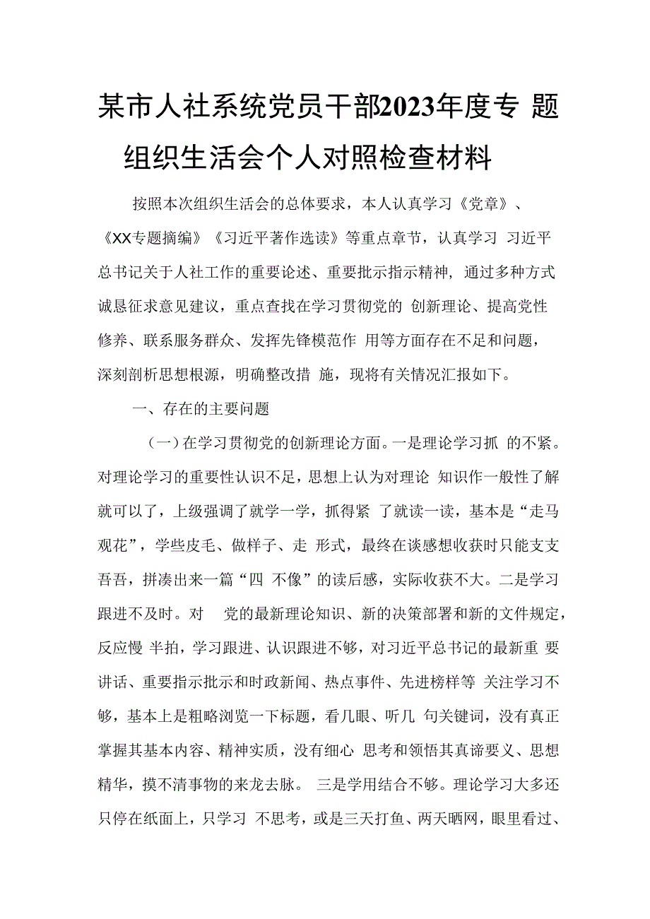 某市人社系统党员干部2023年度专题组织生活会个人对照检查材料.docx_第1页