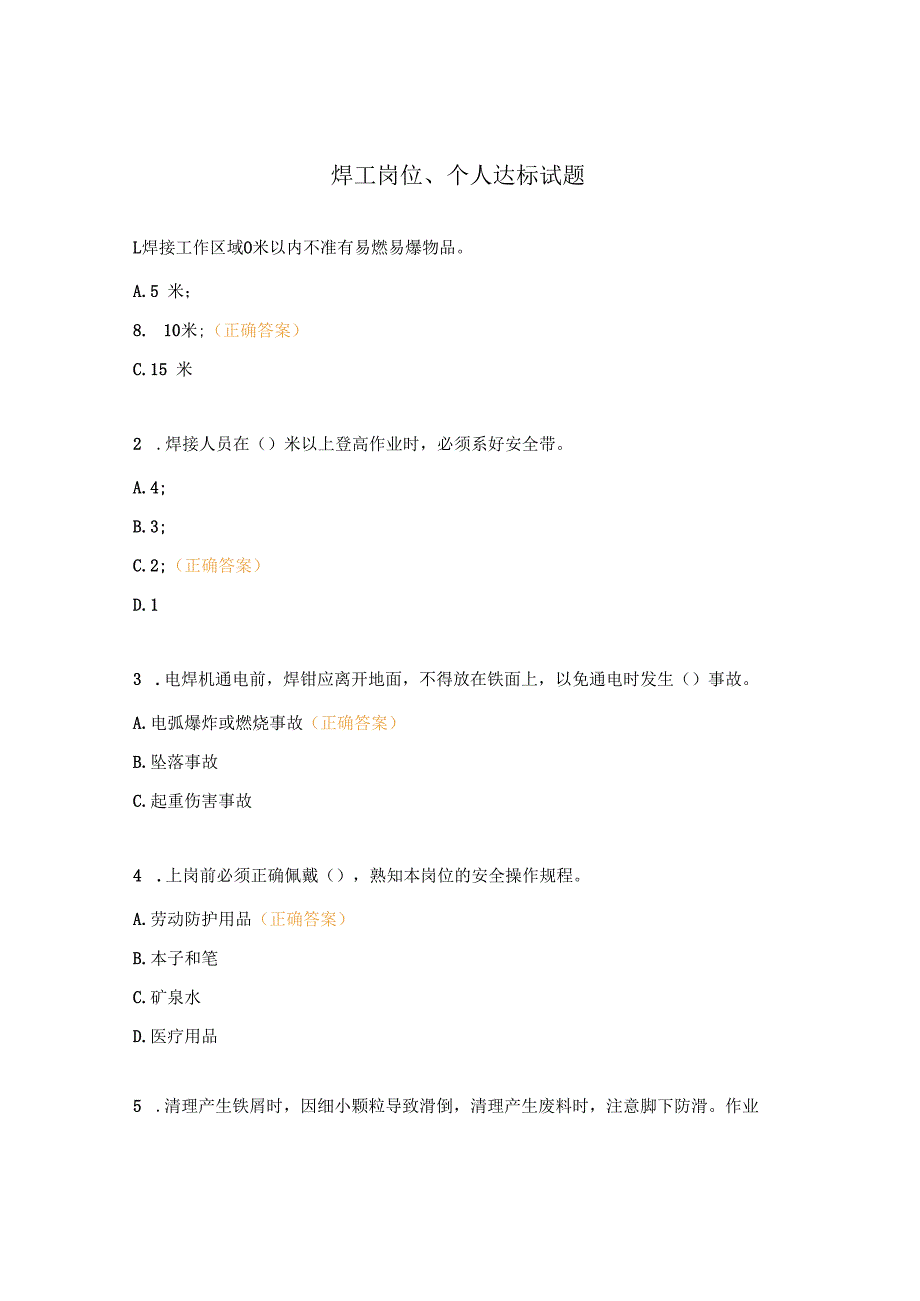 焊工岗位、个人达标试题.docx_第1页