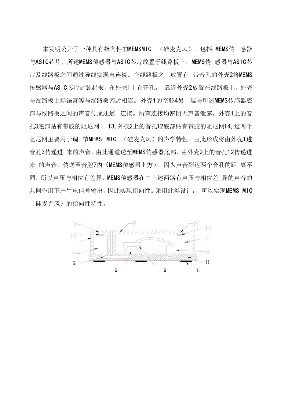 指向性硅麦克风.docx_第1页