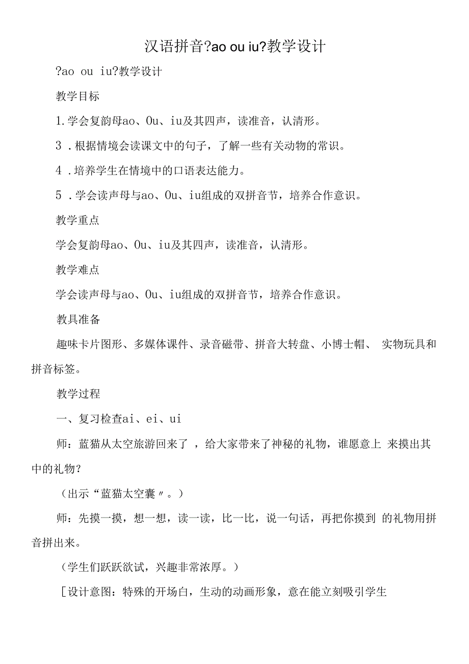 汉语拼音《ao ou iu》教学设计.docx_第1页