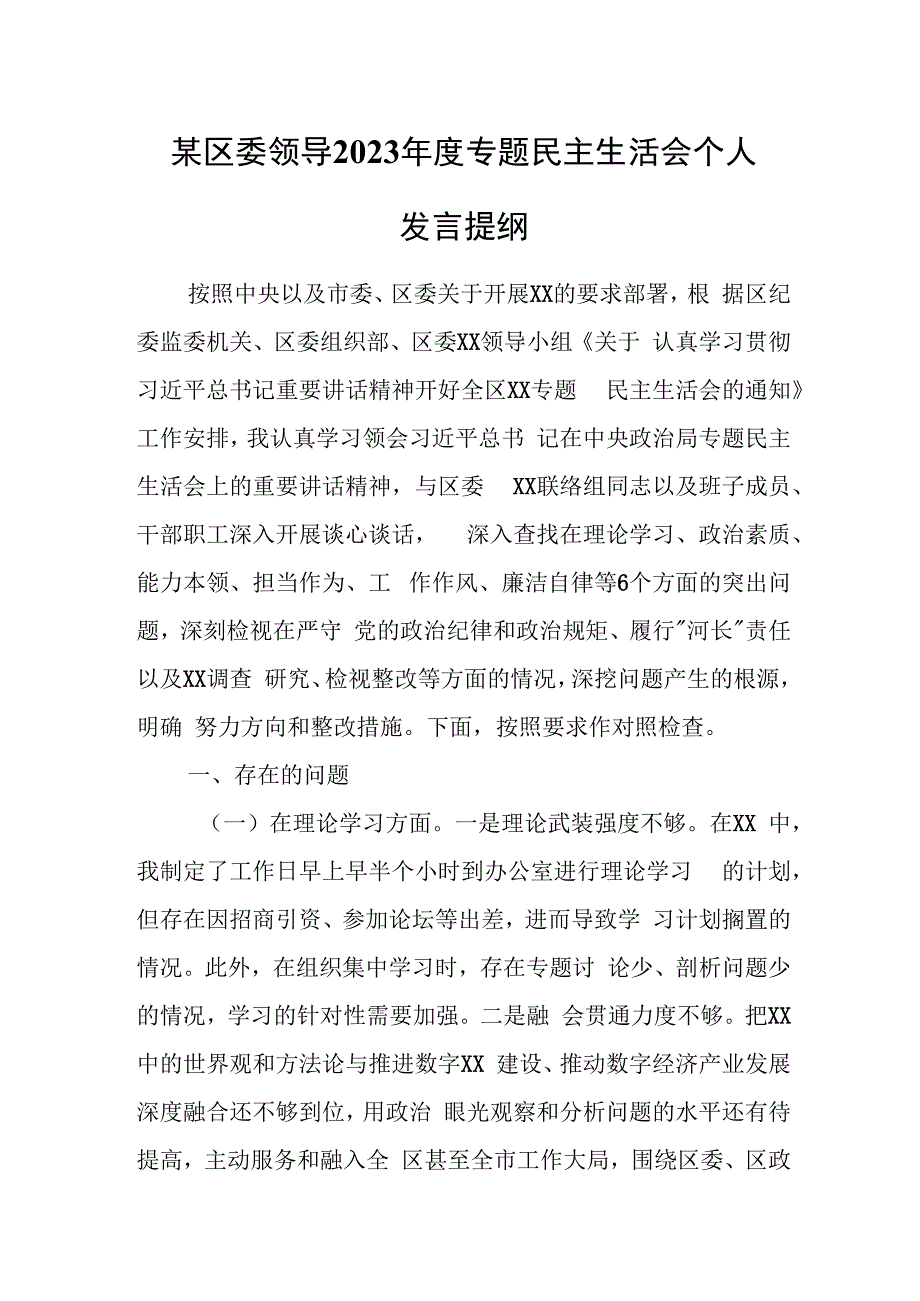 某区委领导2023年度专题民主生活会个人发言提纲.docx_第1页