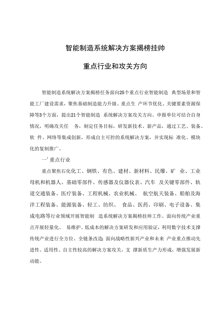 智能制造系统解决方案揭榜挂帅重点行业和攻关方向.docx_第1页