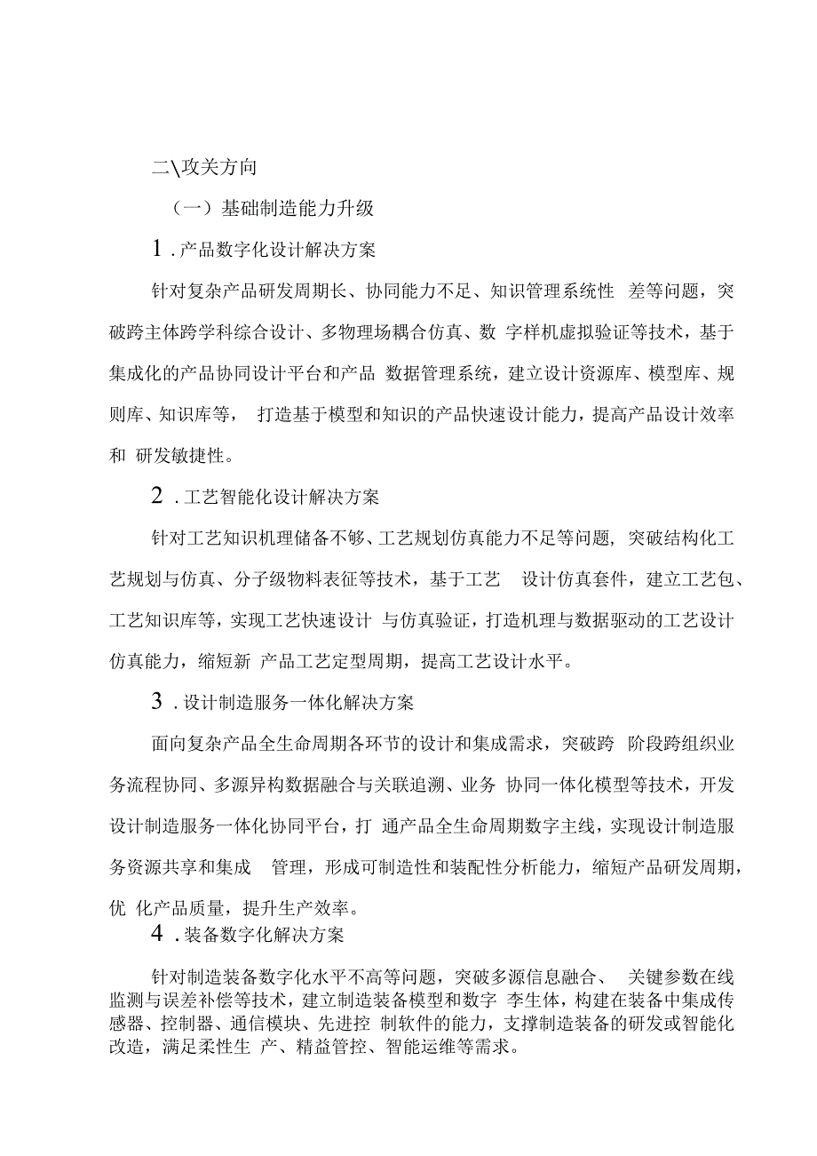 智能制造系统解决方案揭榜挂帅重点行业和攻关方向.docx_第2页