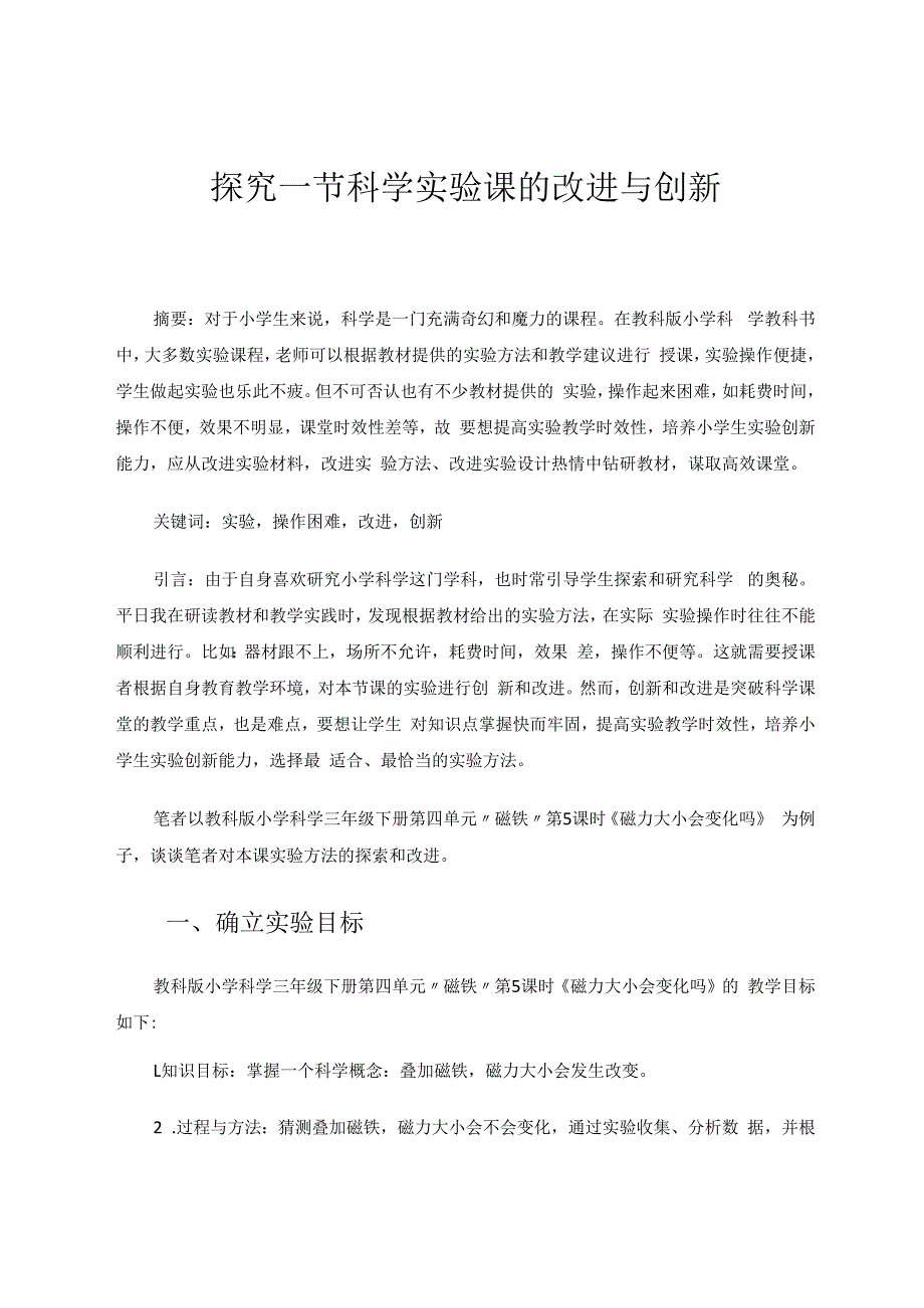 探究一节科学实验课的改进与创新 论文.docx_第1页