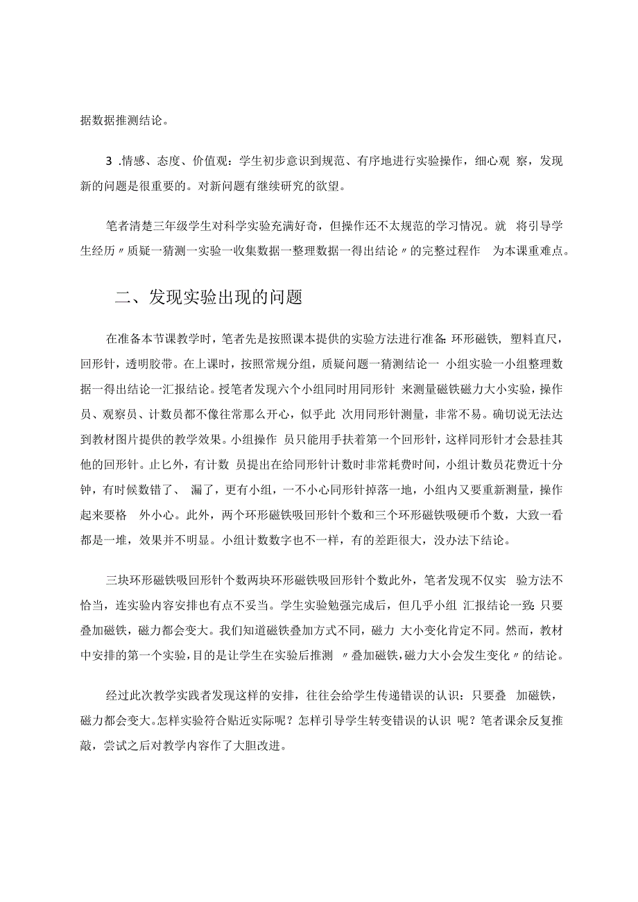 探究一节科学实验课的改进与创新 论文.docx_第2页