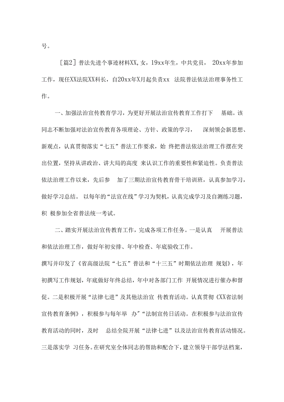 普法先进个事迹材料范文六篇.docx_第3页