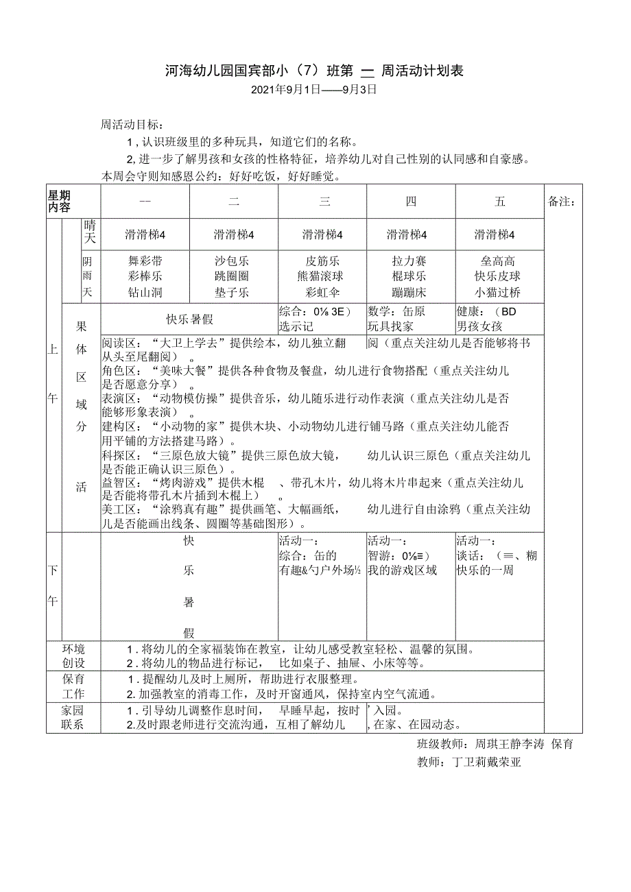 河海幼儿园国宾部小7班第一周活动计划表.docx_第1页