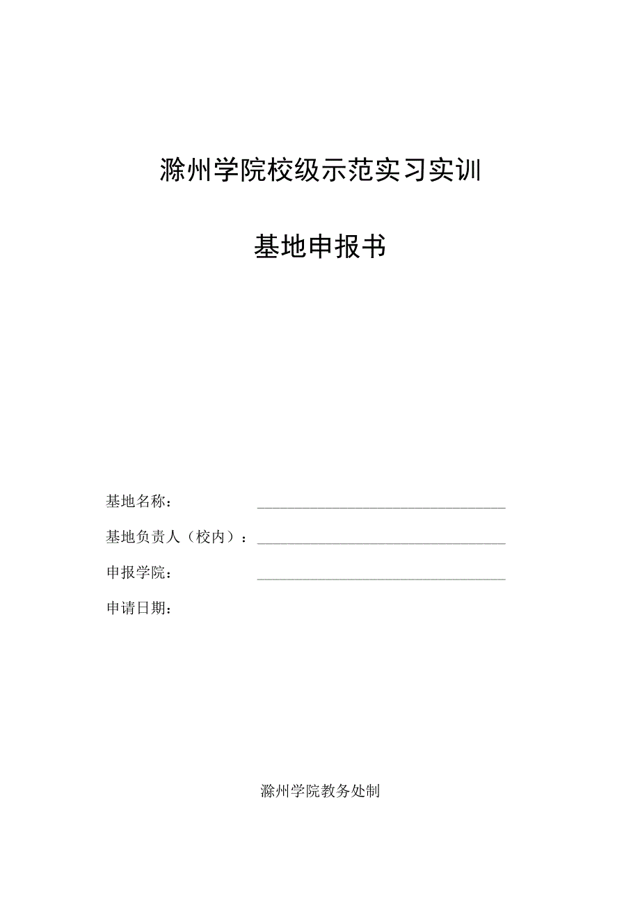 滁州学院校级示范实习实训基地申报书.docx_第1页