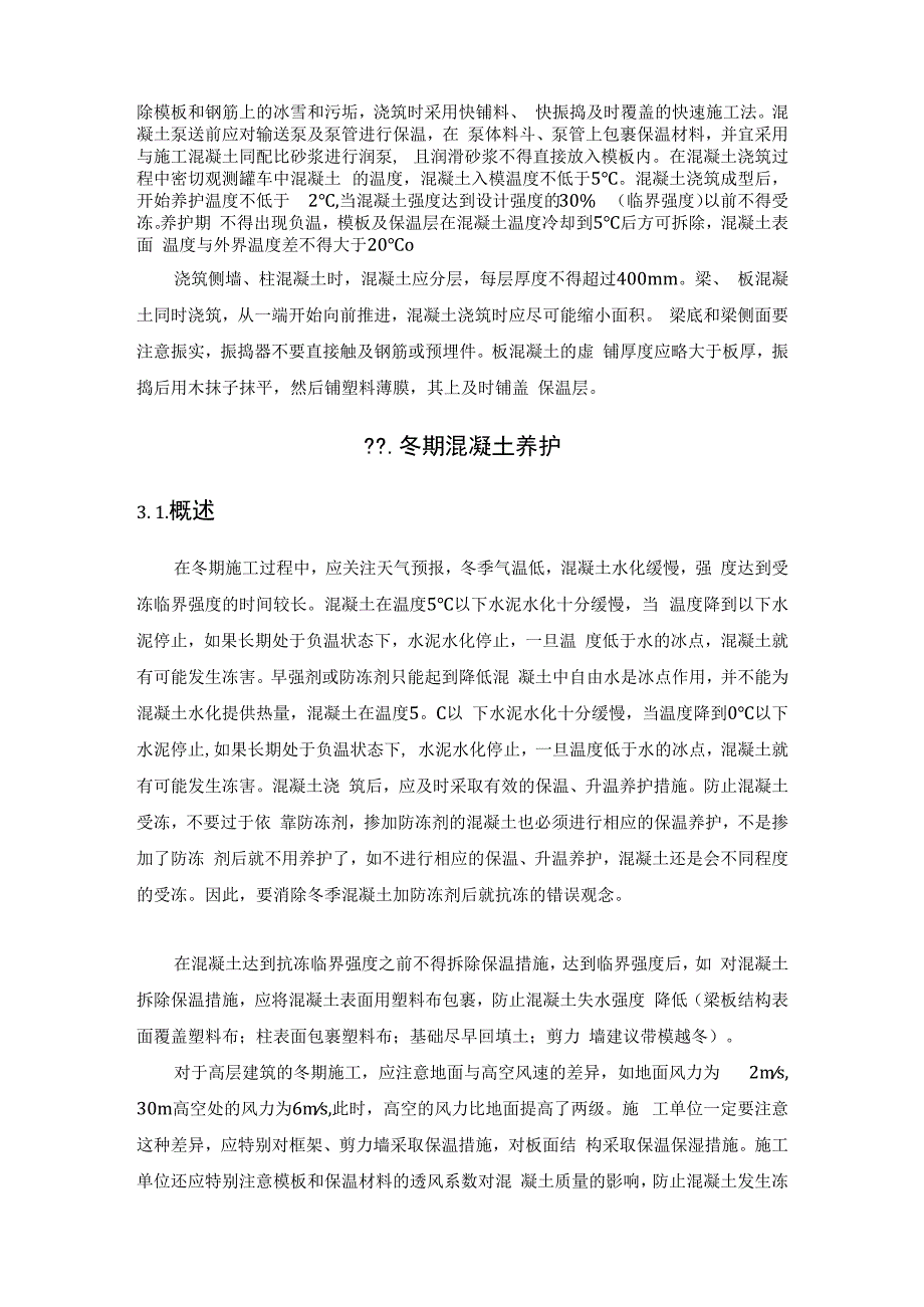 施工单位的密切配合是保证冬期混凝土质量的关键.docx_第2页