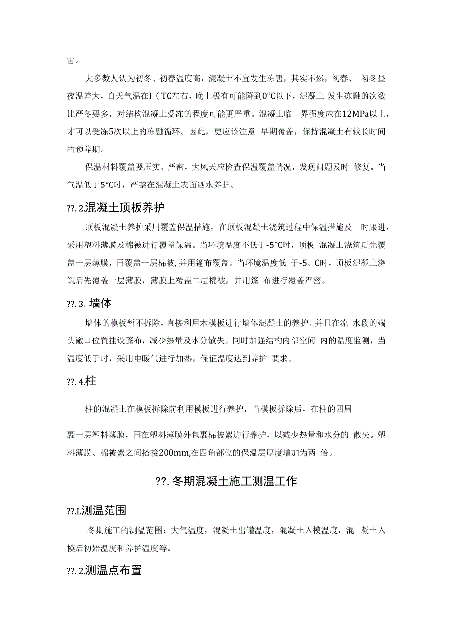 施工单位的密切配合是保证冬期混凝土质量的关键.docx_第3页